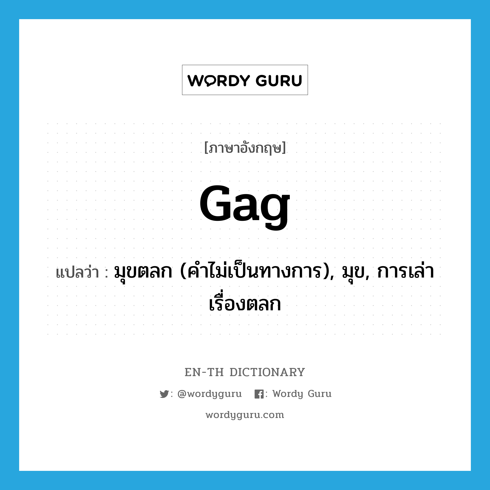 gag แปลว่า?, คำศัพท์ภาษาอังกฤษ gag แปลว่า มุขตลก (คำไม่เป็นทางการ), มุข, การเล่าเรื่องตลก ประเภท N หมวด N