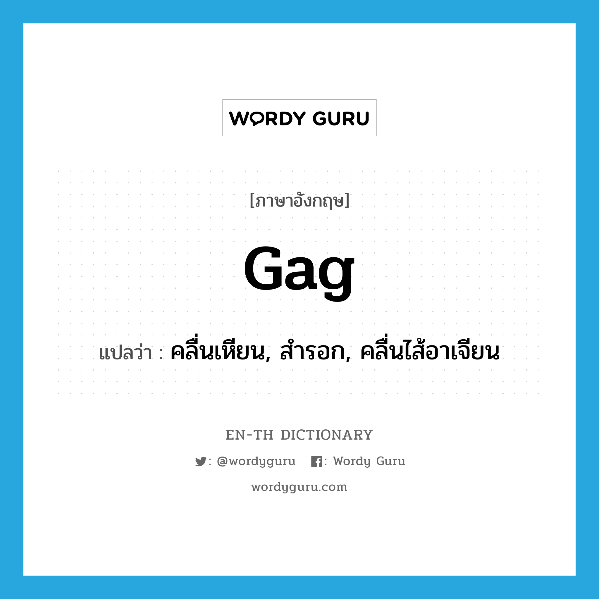 gag แปลว่า?, คำศัพท์ภาษาอังกฤษ gag แปลว่า คลื่นเหียน, สำรอก, คลื่นไส้อาเจียน ประเภท VI หมวด VI