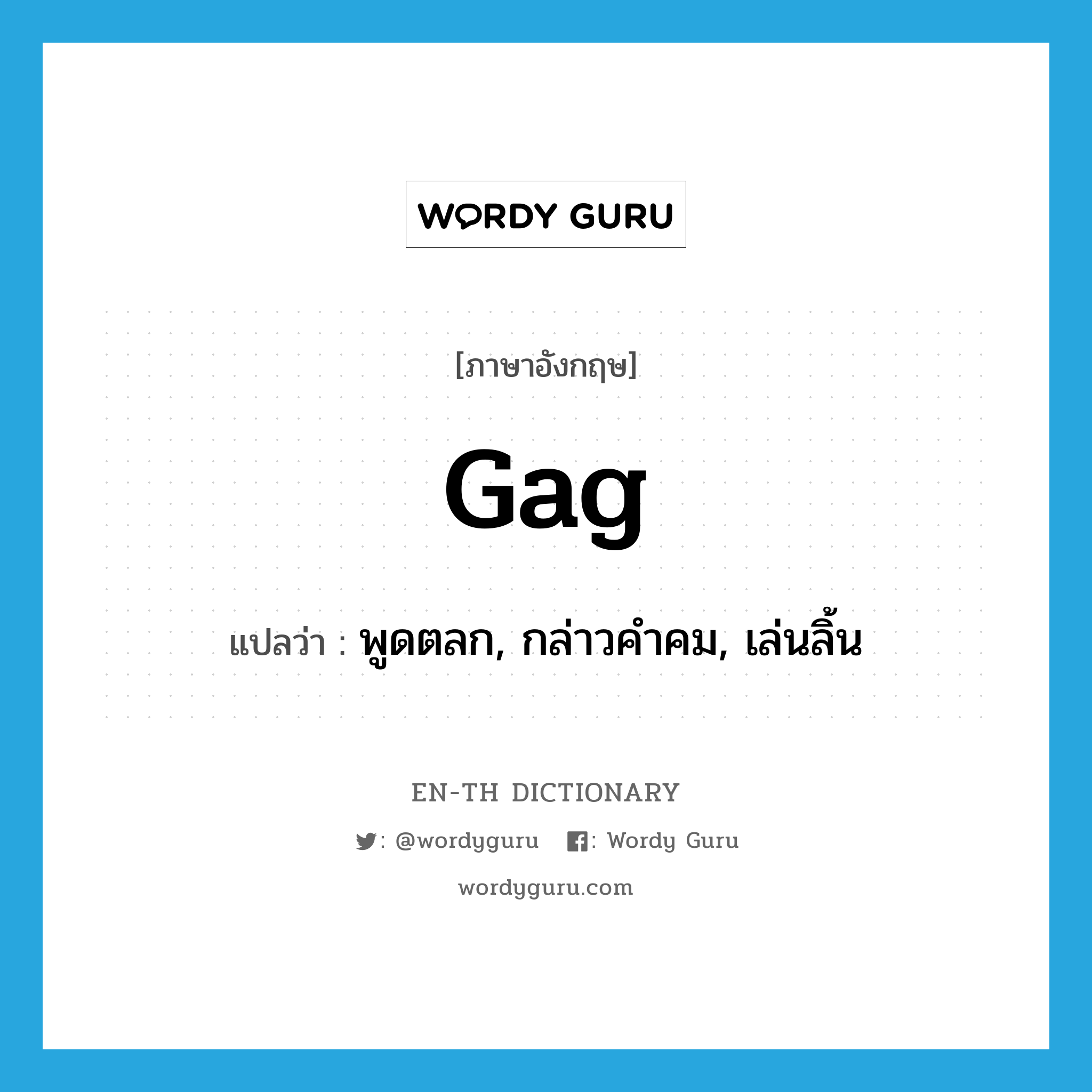 gag แปลว่า?, คำศัพท์ภาษาอังกฤษ gag แปลว่า พูดตลก, กล่าวคำคม, เล่นลิ้น ประเภท VI หมวด VI