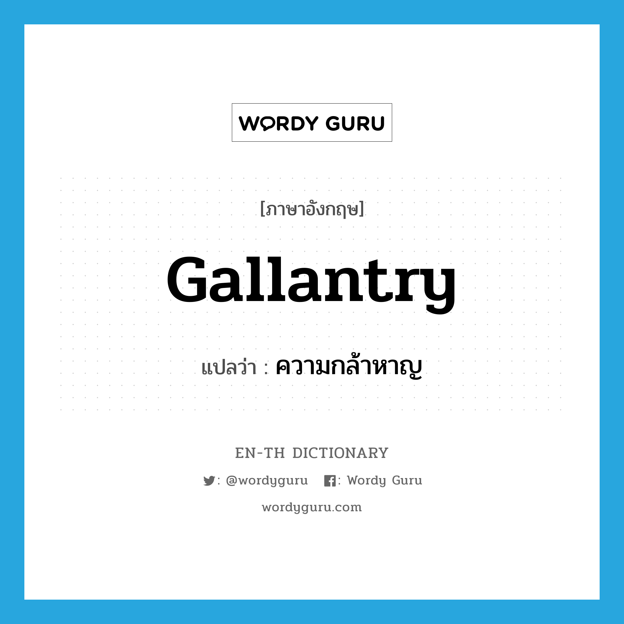 gallantry แปลว่า?, คำศัพท์ภาษาอังกฤษ gallantry แปลว่า ความกล้าหาญ ประเภท N หมวด N