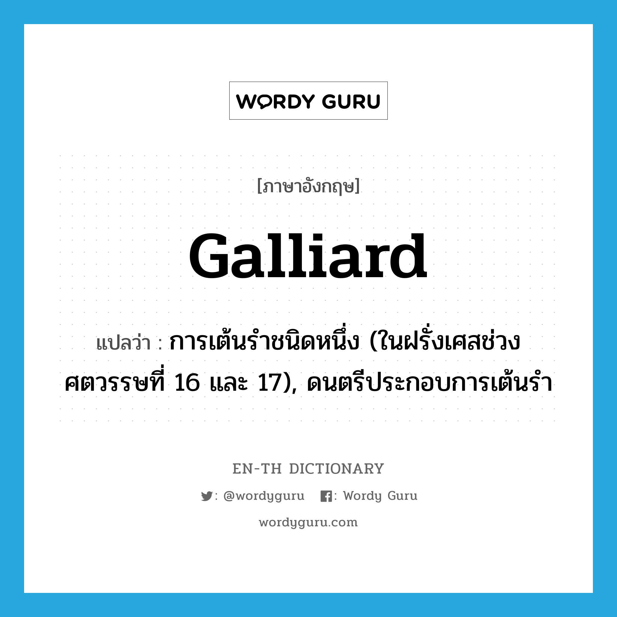 galliard แปลว่า?, คำศัพท์ภาษาอังกฤษ galliard แปลว่า การเต้นรำชนิดหนึ่ง (ในฝรั่งเศสช่วงศตวรรษที่ 16 และ 17), ดนตรีประกอบการเต้นรำ ประเภท N หมวด N