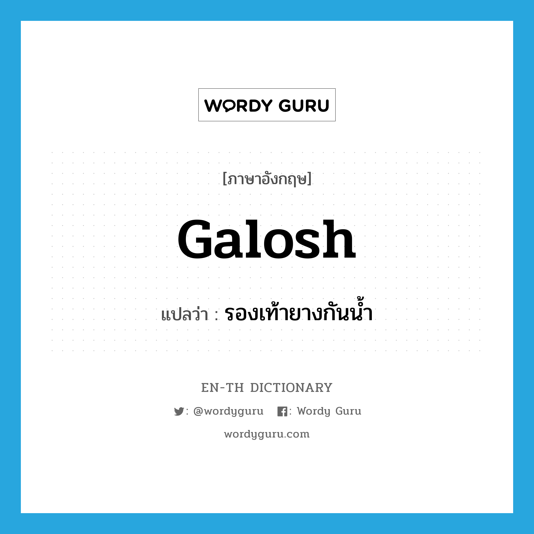 galosh แปลว่า?, คำศัพท์ภาษาอังกฤษ galosh แปลว่า รองเท้ายางกันน้ำ ประเภท N หมวด N