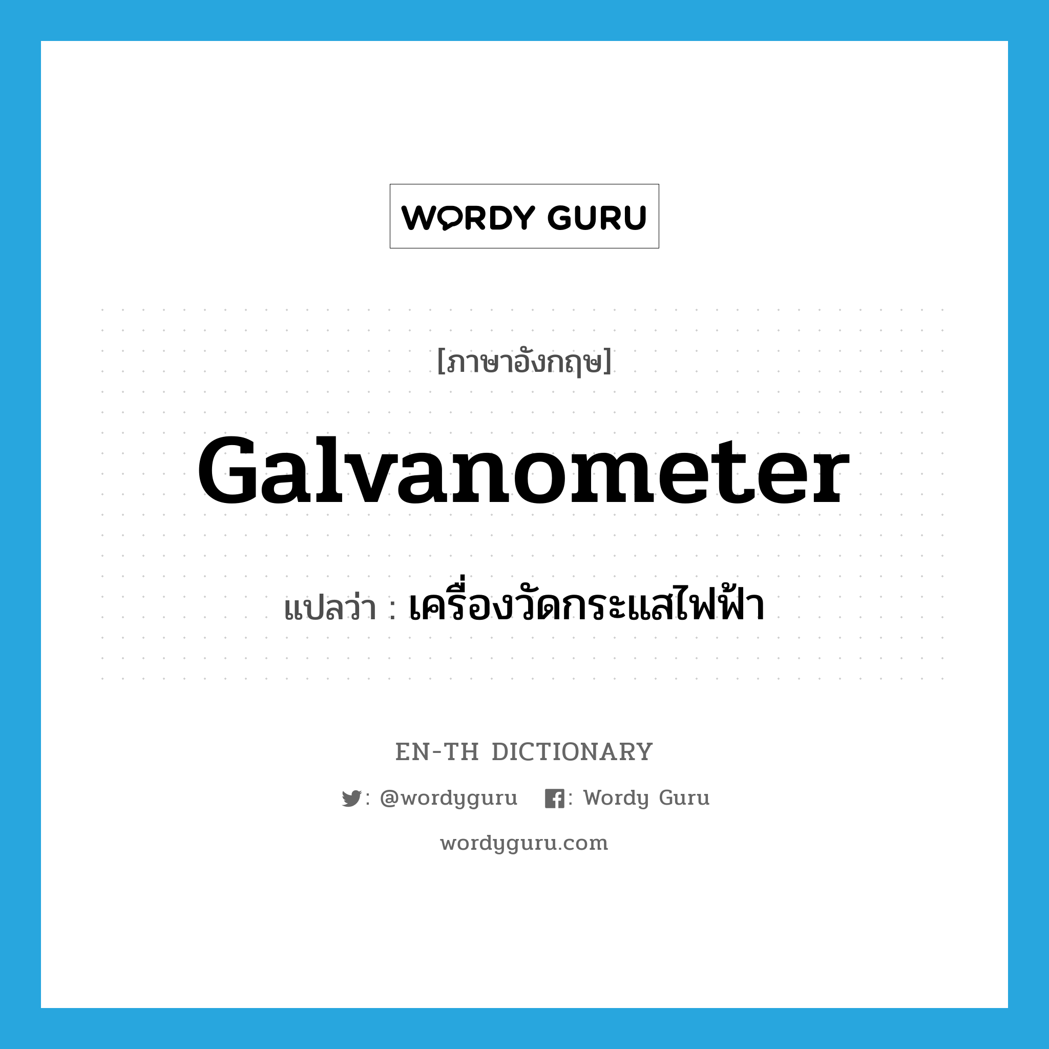 galvanometer แปลว่า?, คำศัพท์ภาษาอังกฤษ galvanometer แปลว่า เครื่องวัดกระแสไฟฟ้า ประเภท N หมวด N
