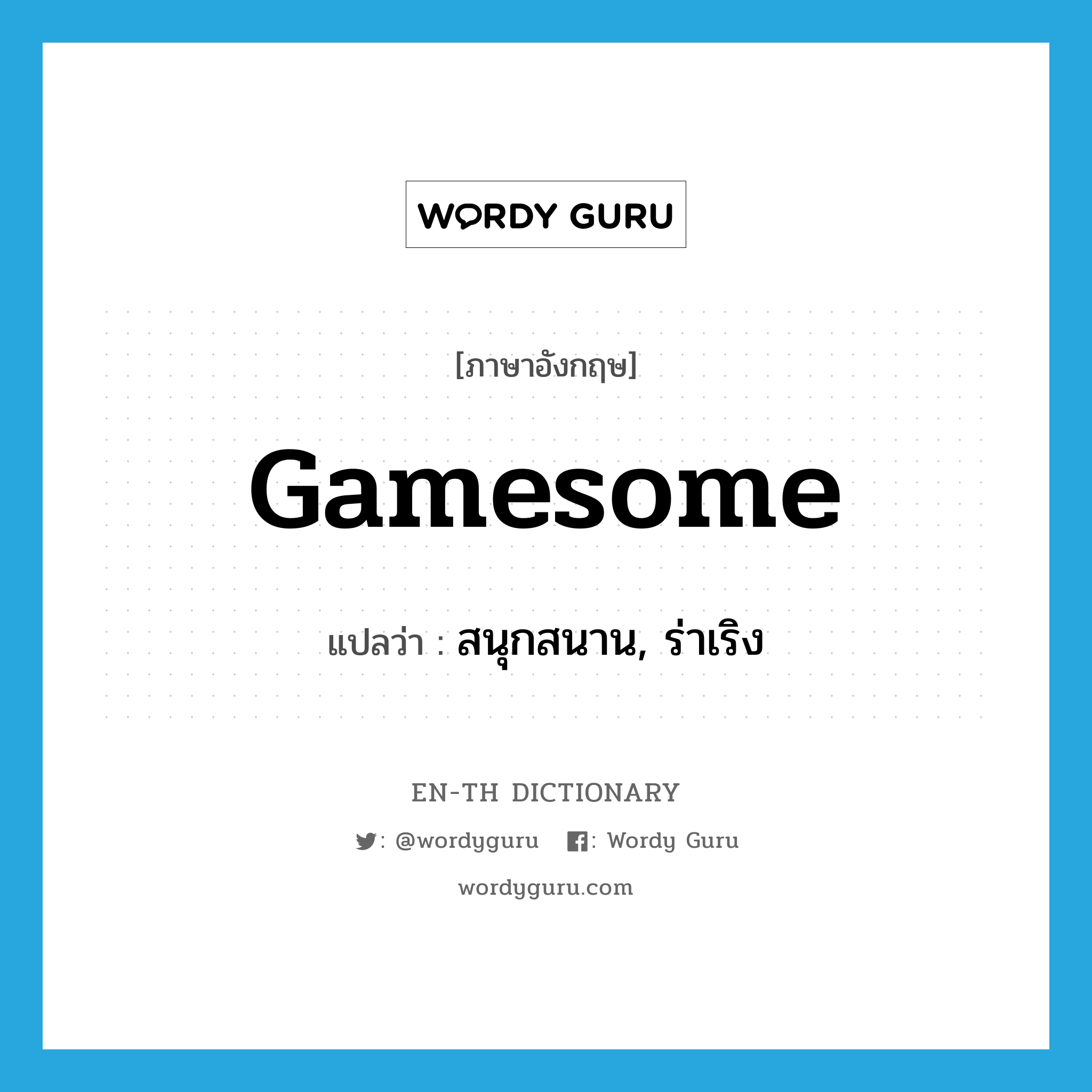gamesome แปลว่า?, คำศัพท์ภาษาอังกฤษ gamesome แปลว่า สนุกสนาน, ร่าเริง ประเภท ADJ หมวด ADJ