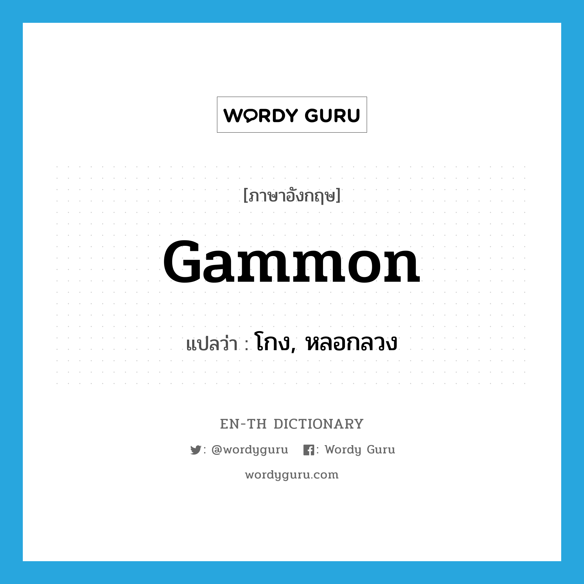 gammon แปลว่า?, คำศัพท์ภาษาอังกฤษ gammon แปลว่า โกง, หลอกลวง ประเภท VI หมวด VI