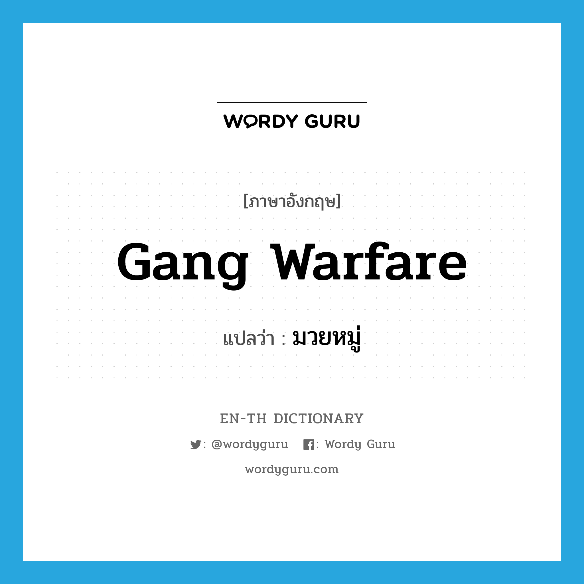 gang warfare แปลว่า?, คำศัพท์ภาษาอังกฤษ gang warfare แปลว่า มวยหมู่ ประเภท N หมวด N