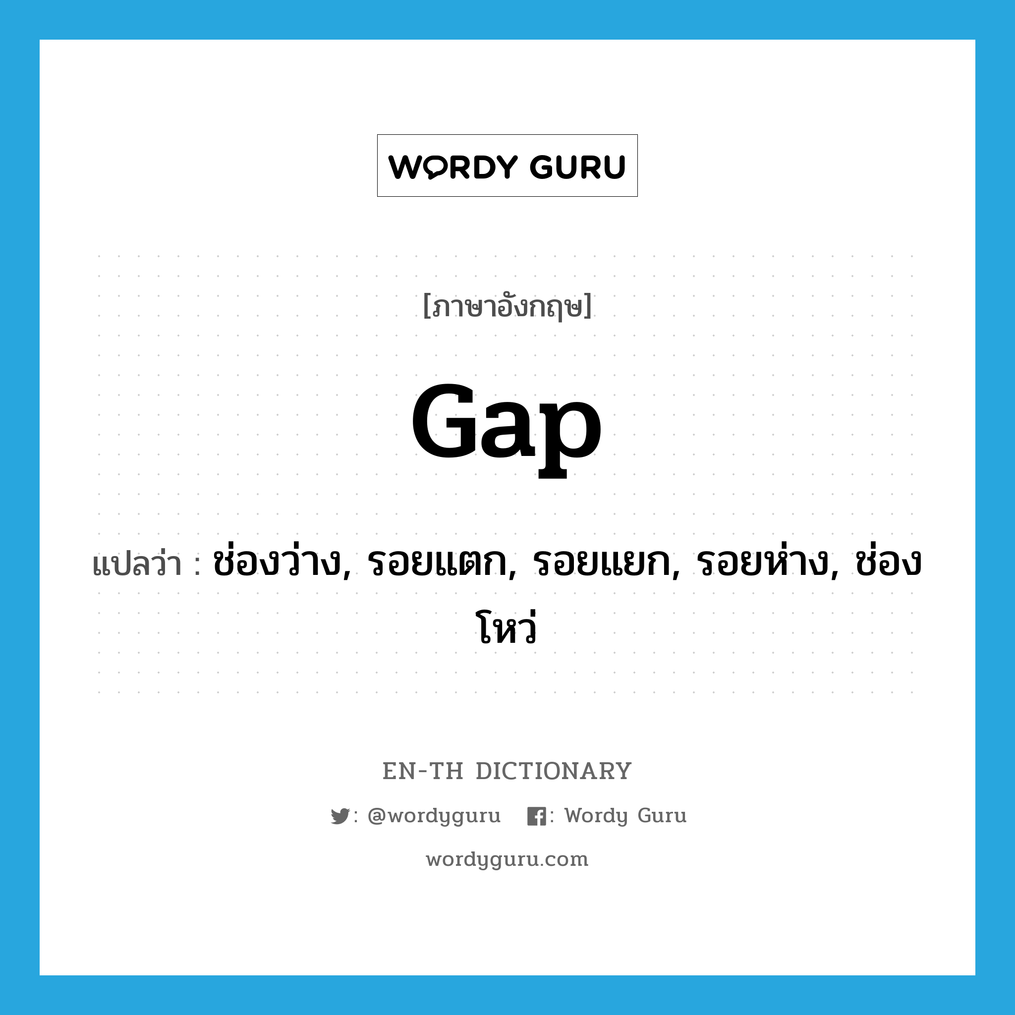 gap แปลว่า?, คำศัพท์ภาษาอังกฤษ gap แปลว่า ช่องว่าง, รอยแตก, รอยแยก, รอยห่าง, ช่องโหว่ ประเภท N หมวด N