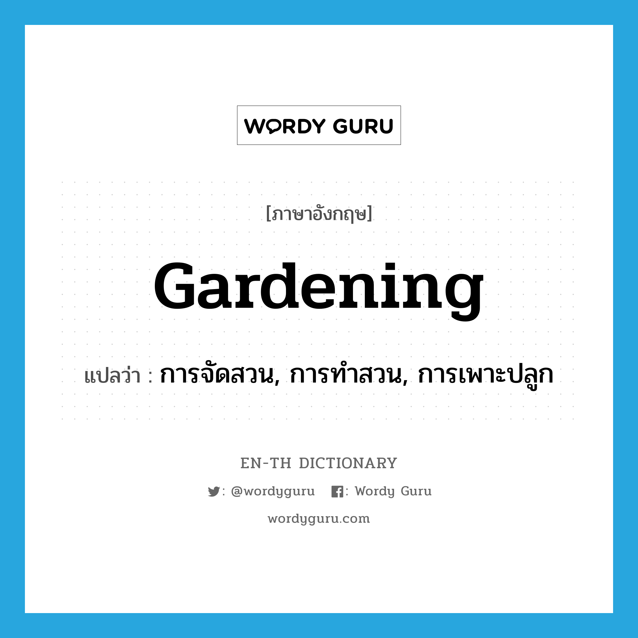 gardening แปลว่า?, คำศัพท์ภาษาอังกฤษ gardening แปลว่า การจัดสวน, การทำสวน, การเพาะปลูก ประเภท N หมวด N