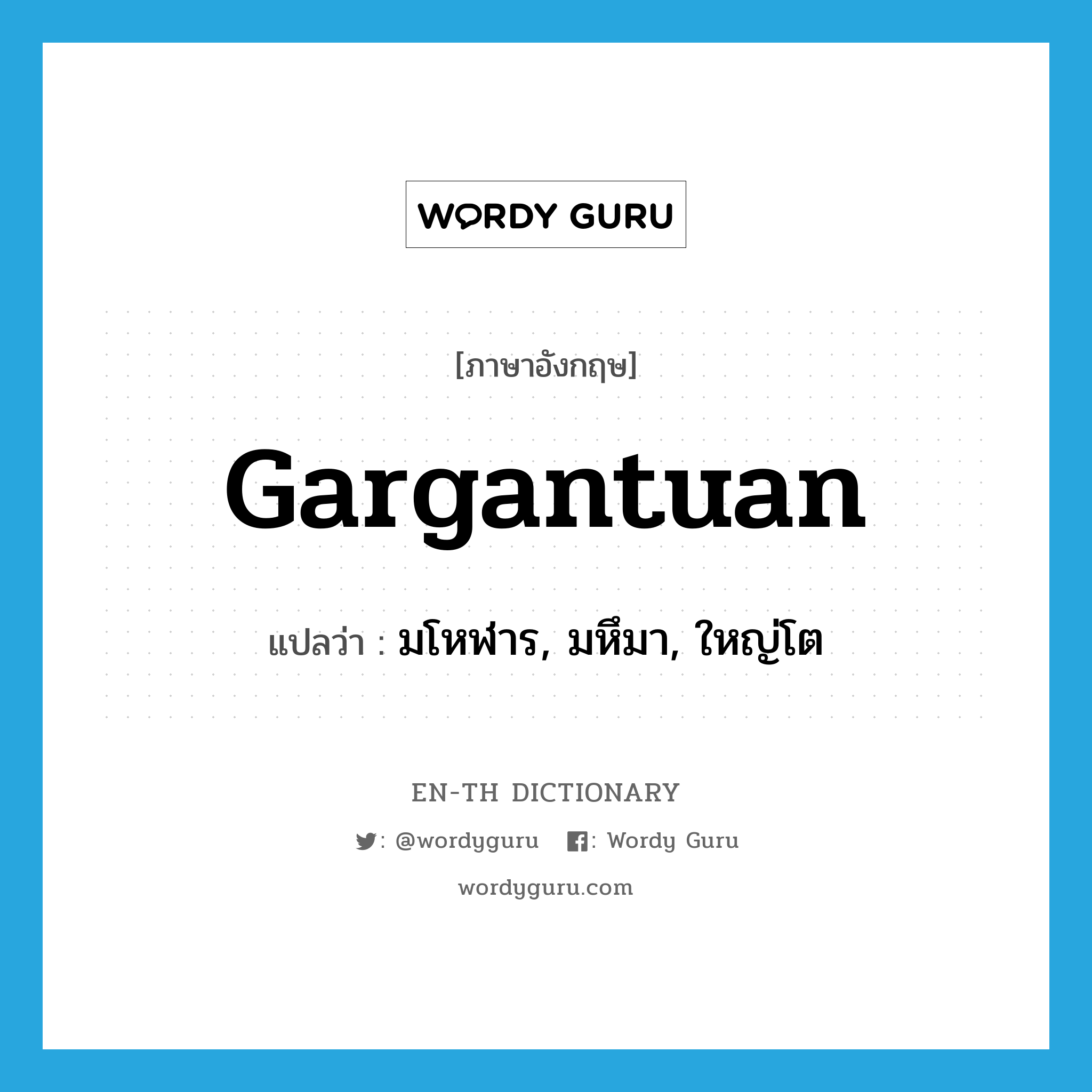 gargantuan แปลว่า?, คำศัพท์ภาษาอังกฤษ gargantuan แปลว่า มโหฬาร, มหึมา, ใหญ่โต ประเภท ADJ หมวด ADJ