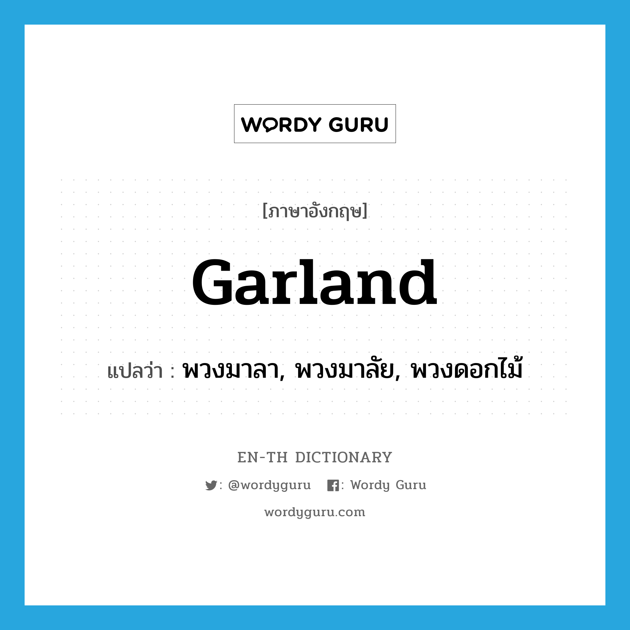 garland แปลว่า?, คำศัพท์ภาษาอังกฤษ garland แปลว่า พวงมาลา, พวงมาลัย, พวงดอกไม้ ประเภท N หมวด N