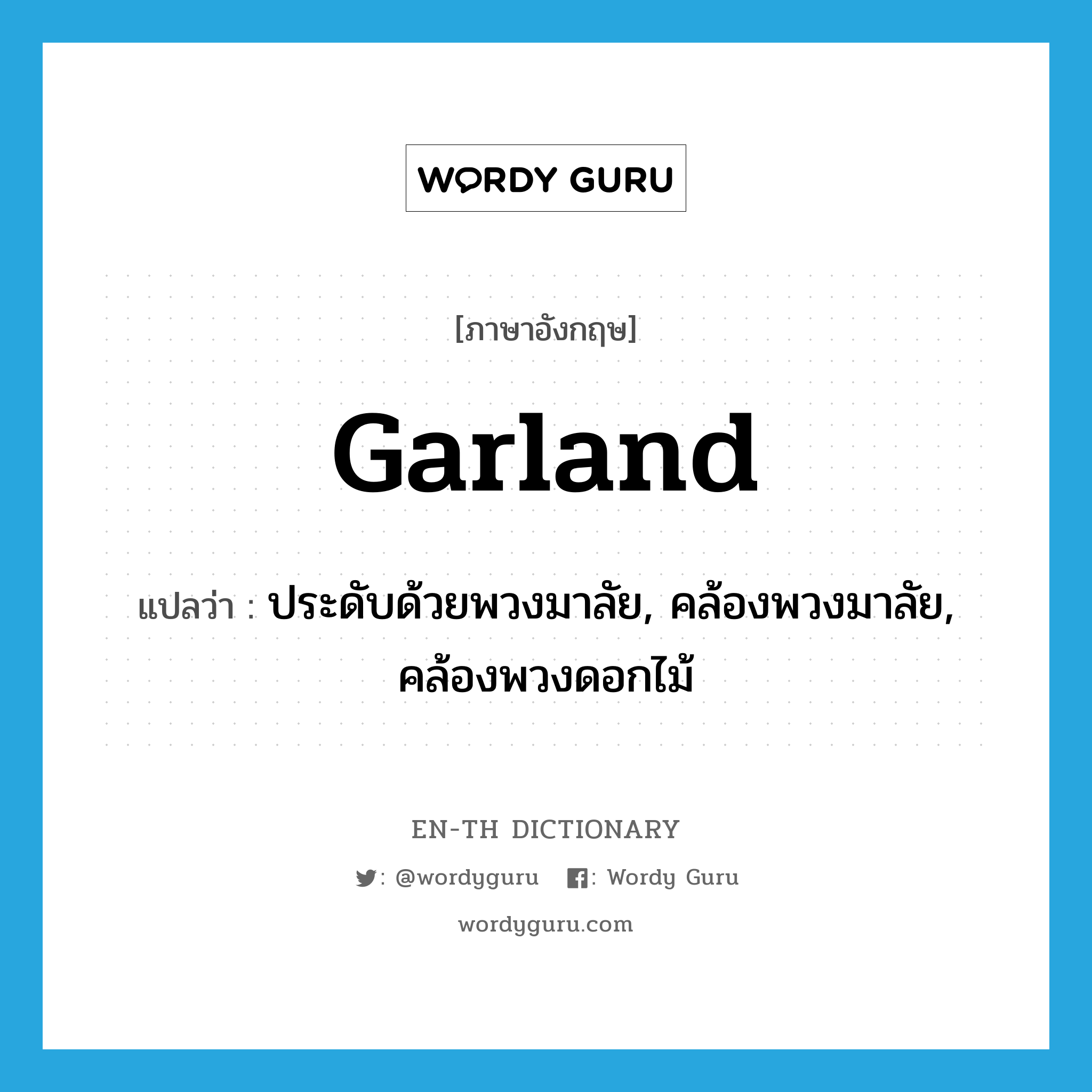 garland แปลว่า?, คำศัพท์ภาษาอังกฤษ garland แปลว่า ประดับด้วยพวงมาลัย, คล้องพวงมาลัย, คล้องพวงดอกไม้ ประเภท VT หมวด VT