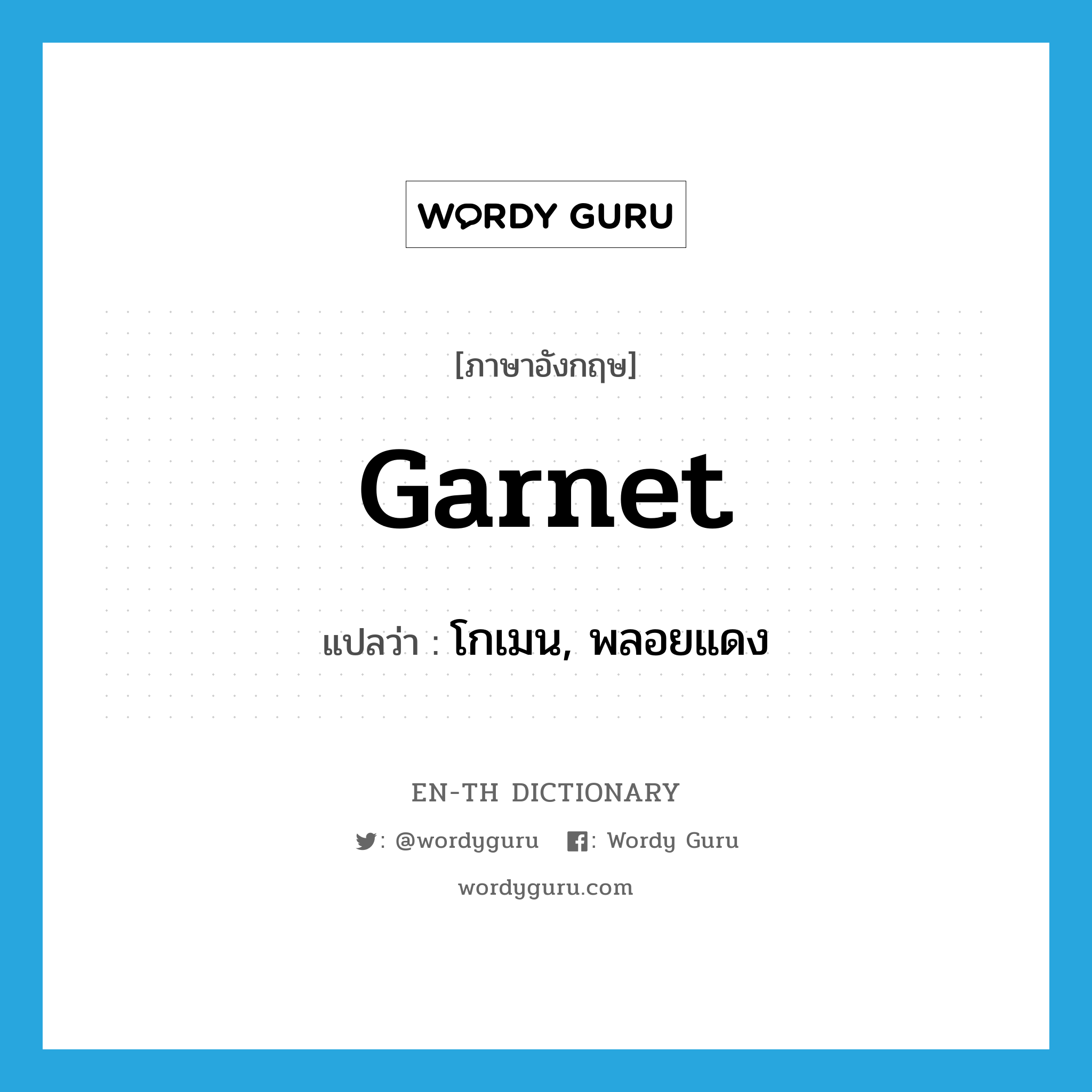 garnet แปลว่า?, คำศัพท์ภาษาอังกฤษ garnet แปลว่า โกเมน, พลอยแดง ประเภท N หมวด N