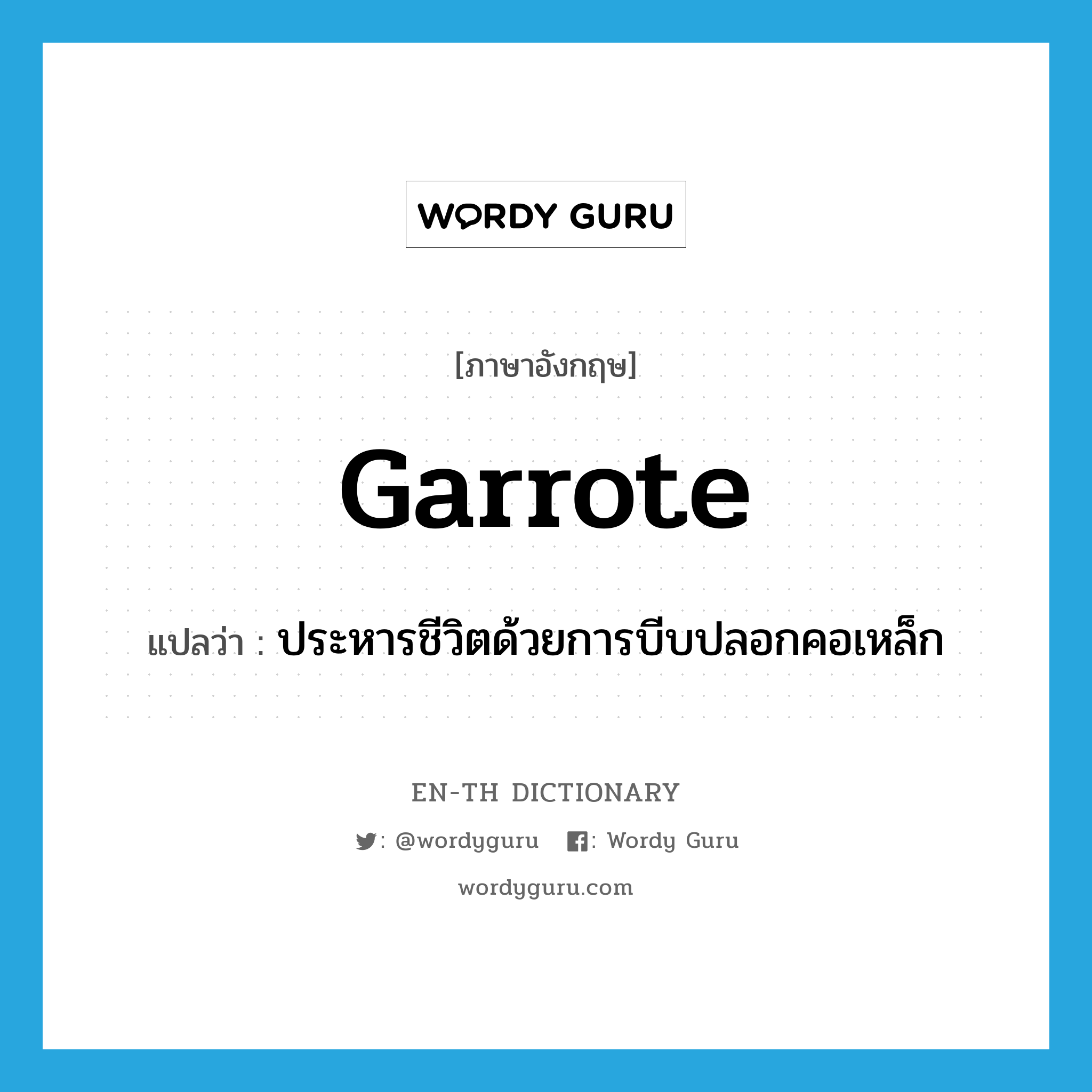 garrote แปลว่า?, คำศัพท์ภาษาอังกฤษ garrote แปลว่า ประหารชีวิตด้วยการบีบปลอกคอเหล็ก ประเภท VT หมวด VT