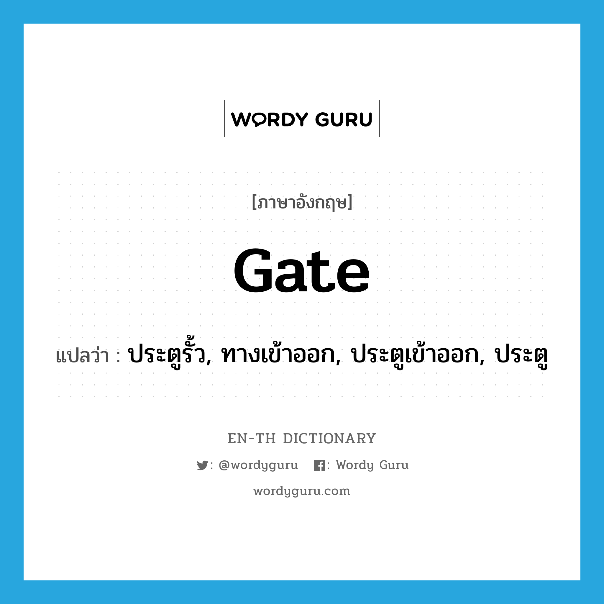 gate แปลว่า?, คำศัพท์ภาษาอังกฤษ gate แปลว่า ประตูรั้ว, ทางเข้าออก, ประตูเข้าออก, ประตู ประเภท N หมวด N