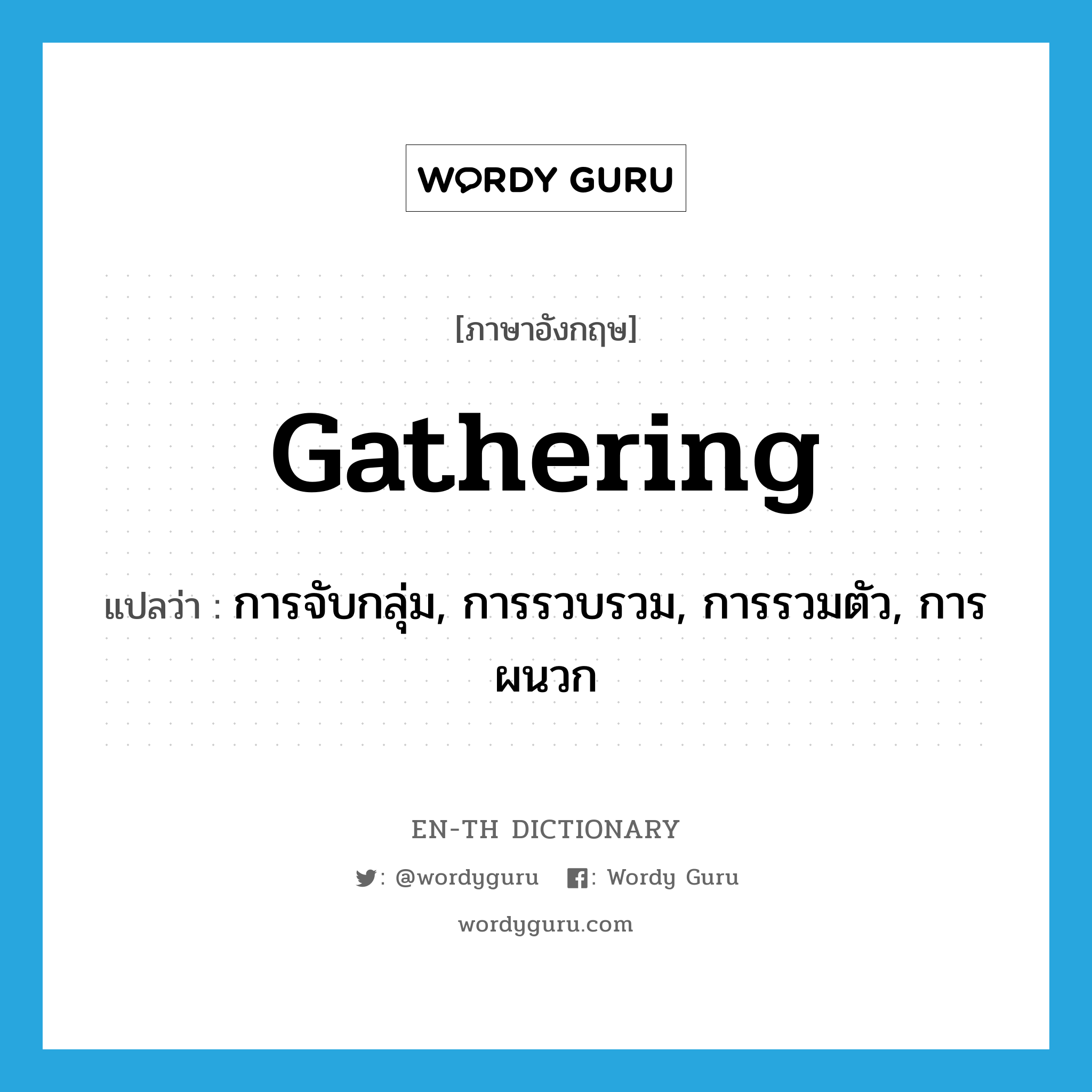 gathering แปลว่า?, คำศัพท์ภาษาอังกฤษ gathering แปลว่า การจับกลุ่ม, การรวบรวม, การรวมตัว, การผนวก ประเภท N หมวด N