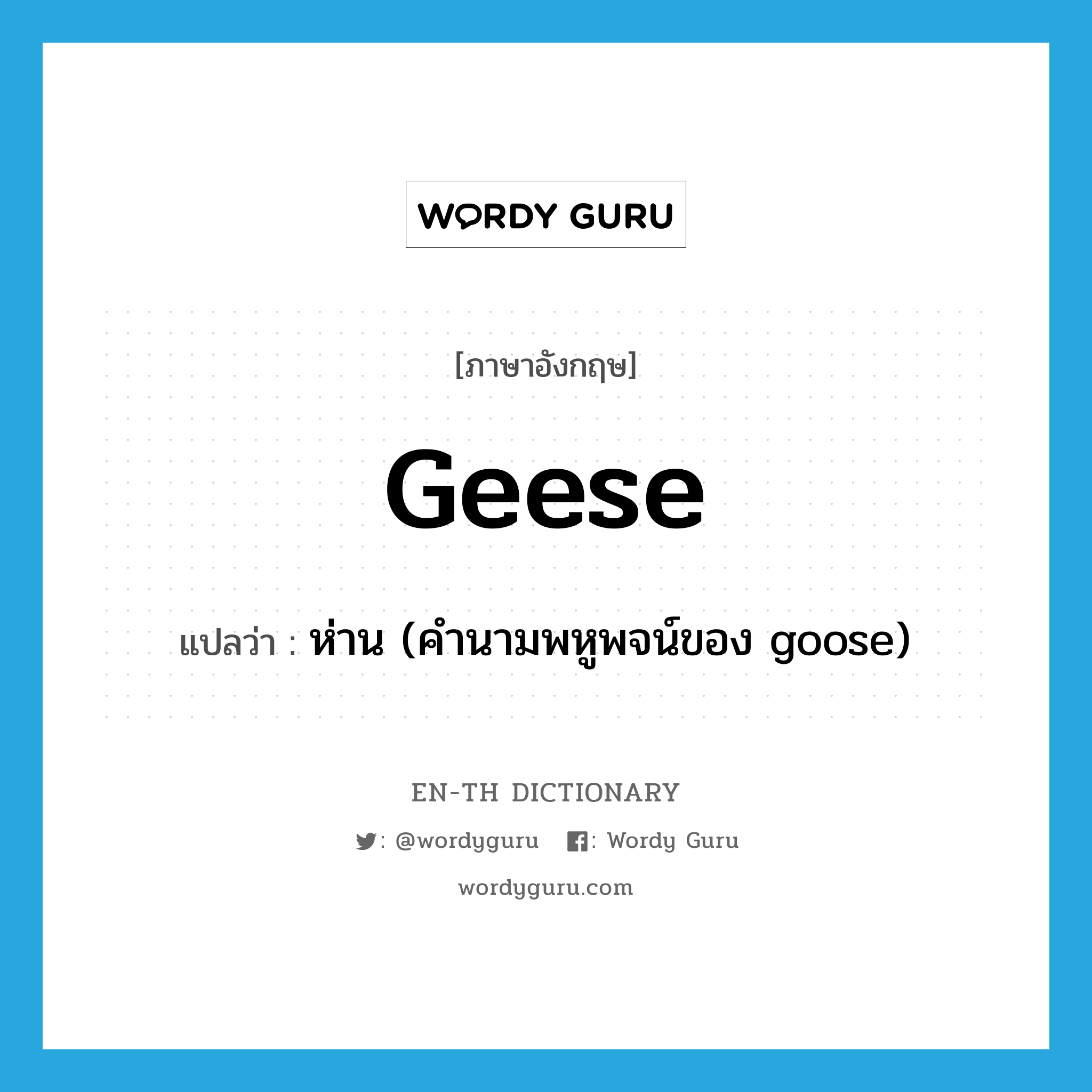 geese แปลว่า?, คำศัพท์ภาษาอังกฤษ geese แปลว่า ห่าน (คำนามพหูพจน์ของ goose) ประเภท N หมวด N