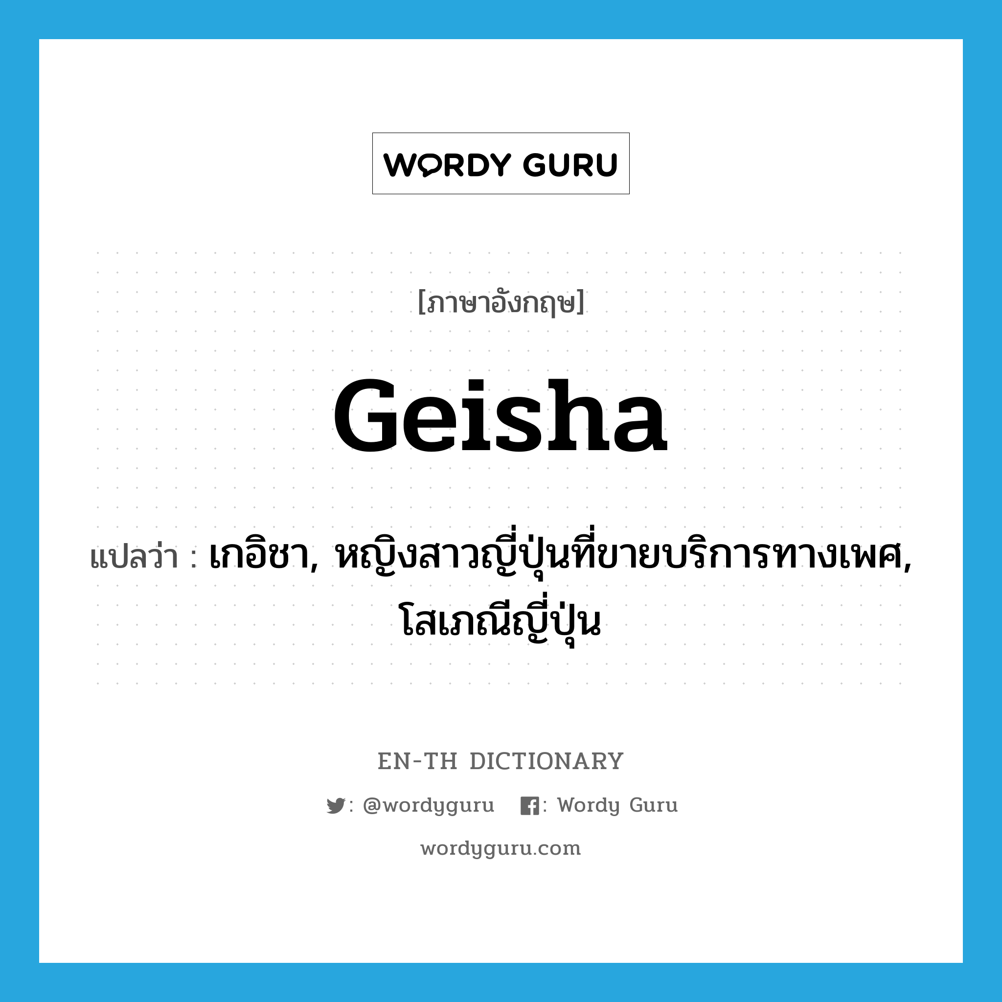 geisha แปลว่า?, คำศัพท์ภาษาอังกฤษ geisha แปลว่า เกอิชา, หญิงสาวญี่ปุ่นที่ขายบริการทางเพศ, โสเภณีญี่ปุ่น ประเภท N หมวด N