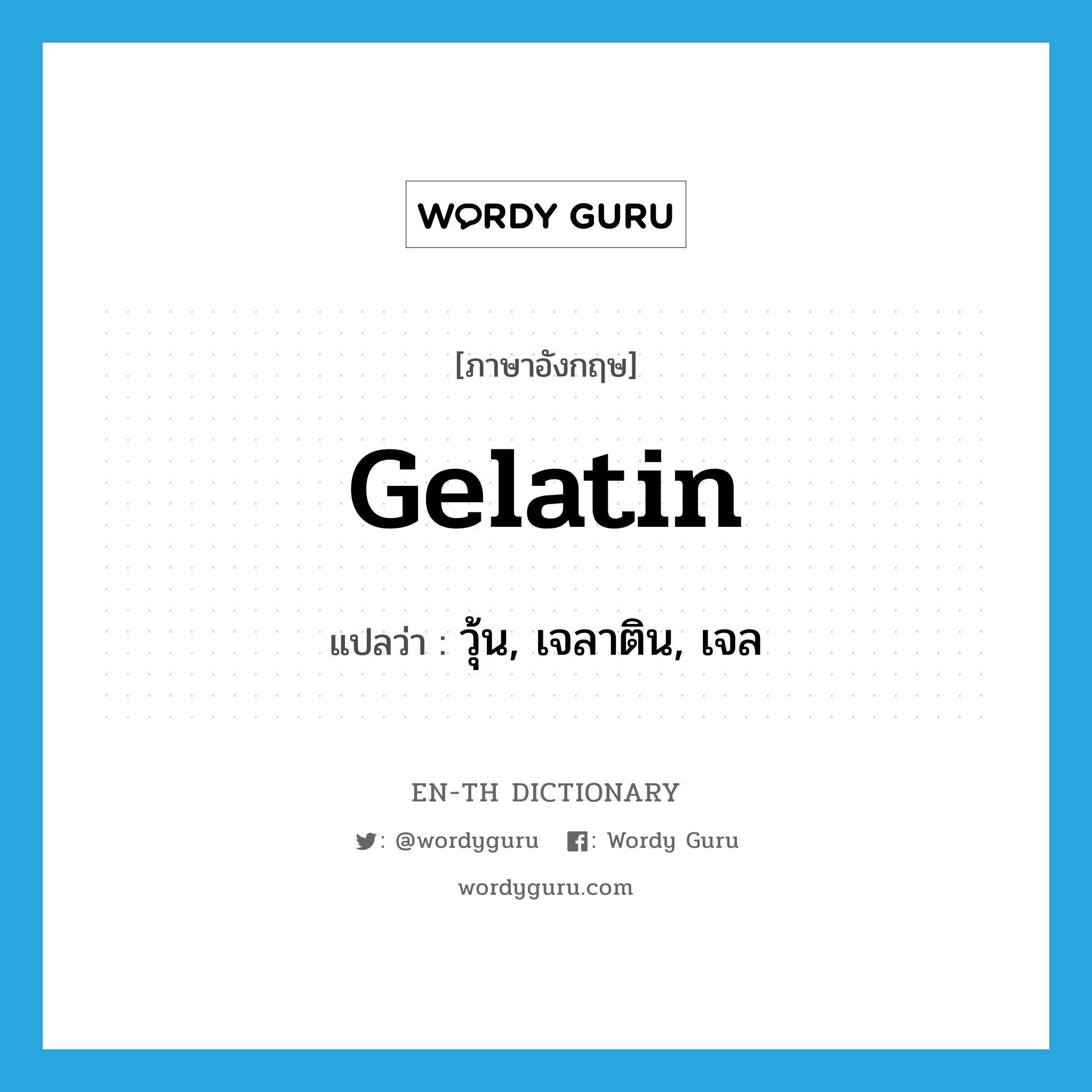 gelatin แปลว่า?, คำศัพท์ภาษาอังกฤษ gelatin แปลว่า วุ้น, เจลาติน, เจล ประเภท N หมวด N