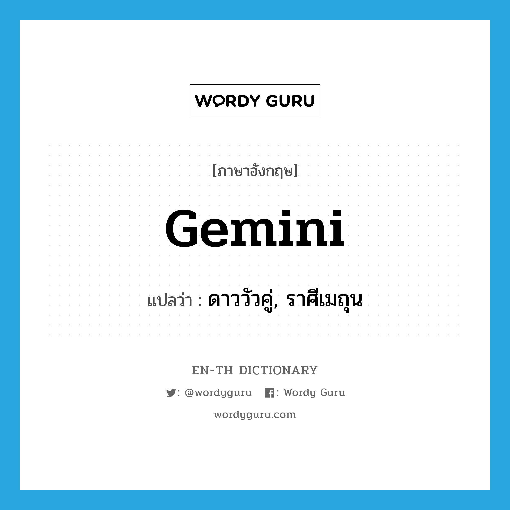 Gemini แปลว่า?, คำศัพท์ภาษาอังกฤษ Gemini แปลว่า ดาววัวคู่, ราศีเมถุน ประเภท N หมวด N