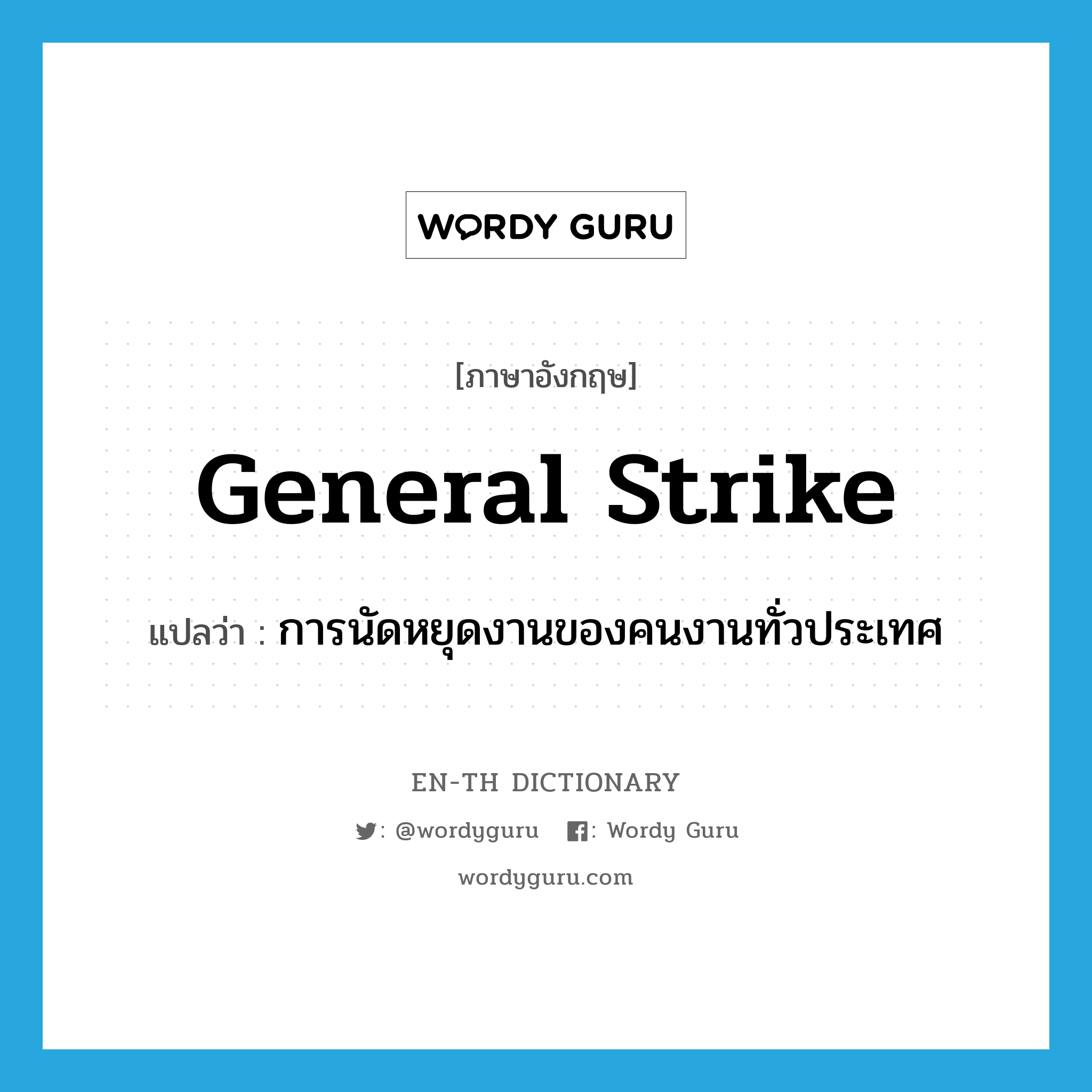 general strike แปลว่า?, คำศัพท์ภาษาอังกฤษ general strike แปลว่า การนัดหยุดงานของคนงานทั่วประเทศ ประเภท N หมวด N