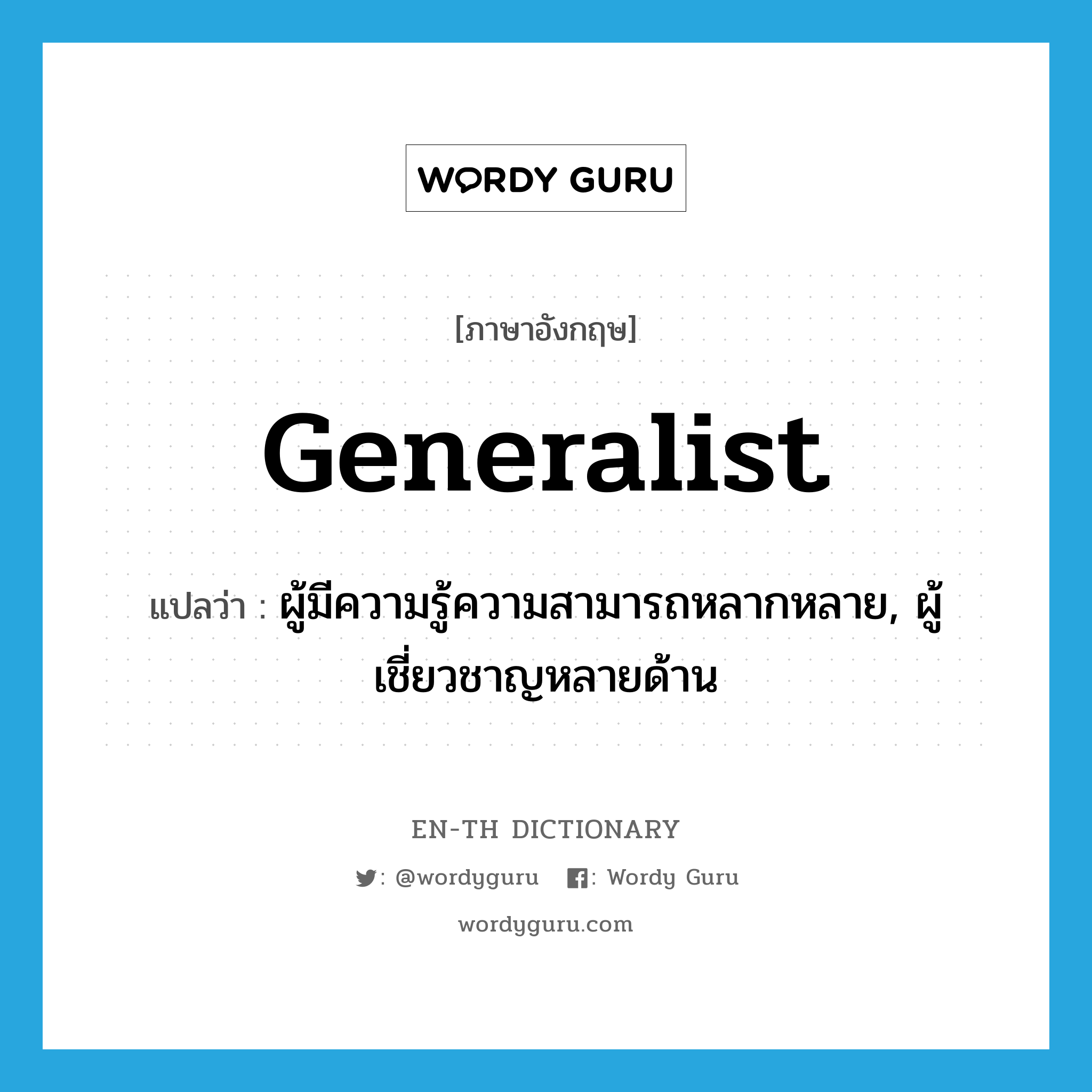 generalist แปลว่า?, คำศัพท์ภาษาอังกฤษ generalist แปลว่า ผู้มีความรู้ความสามารถหลากหลาย, ผู้เชี่ยวชาญหลายด้าน ประเภท N หมวด N