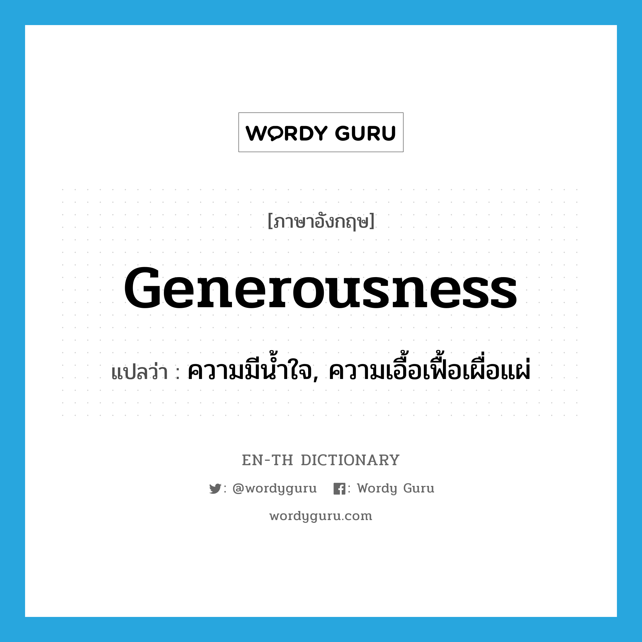 generousness แปลว่า?, คำศัพท์ภาษาอังกฤษ generousness แปลว่า ความมีน้ำใจ, ความเอื้อเฟื้อเผื่อแผ่ ประเภท N หมวด N