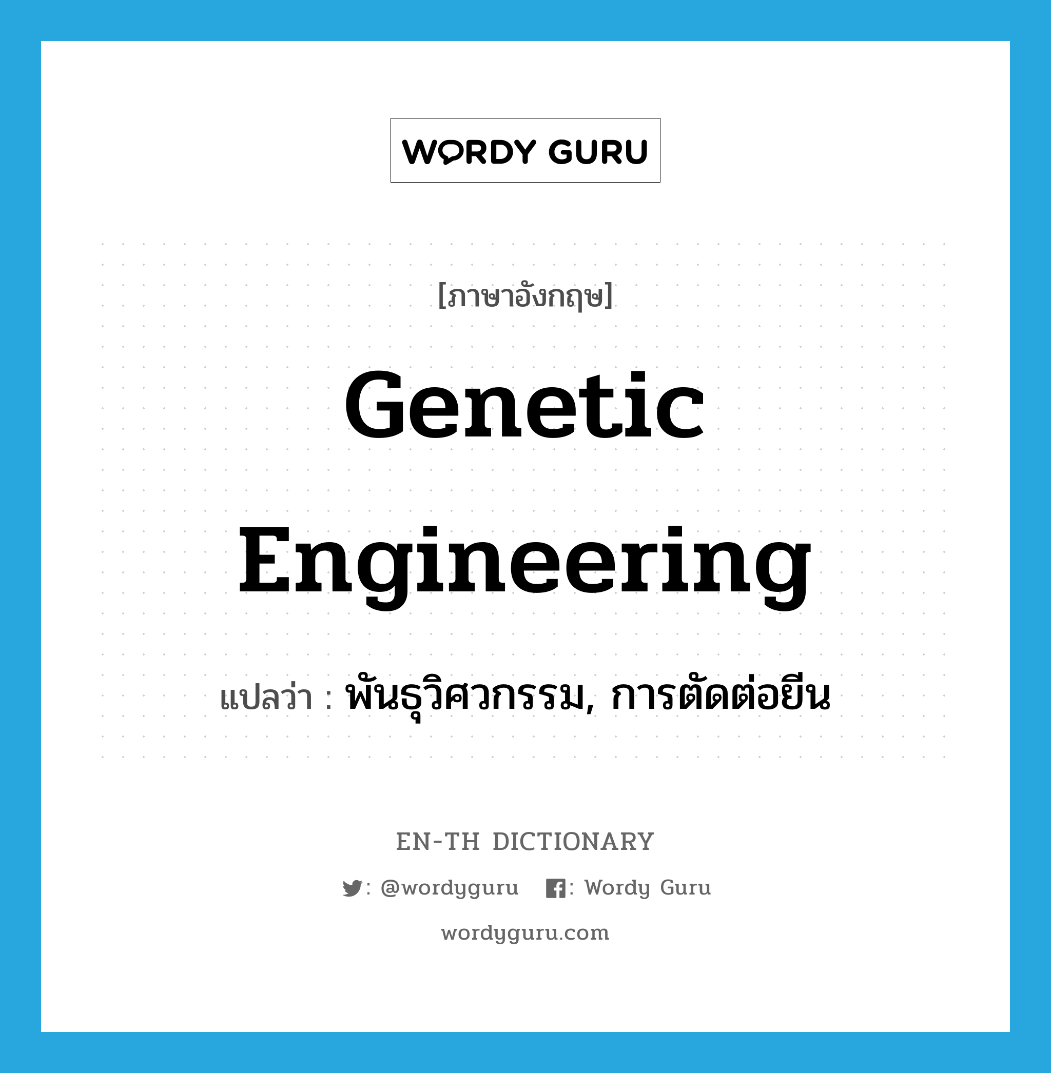 Genetic engineering แปลว่า?, คำศัพท์ภาษาอังกฤษ Genetic engineering แปลว่า พันธุวิศวกรรม, การตัดต่อยีน ประเภท N หมวด N