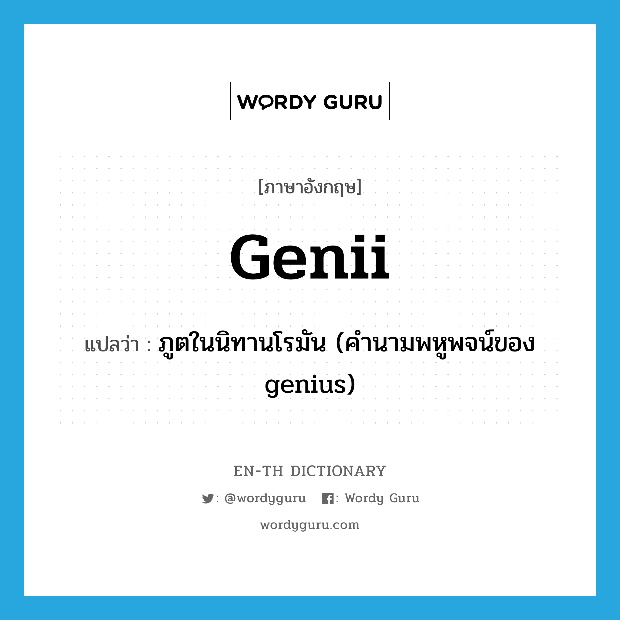 genii แปลว่า?, คำศัพท์ภาษาอังกฤษ genii แปลว่า ภูตในนิทานโรมัน (คำนามพหูพจน์ของ genius) ประเภท N หมวด N