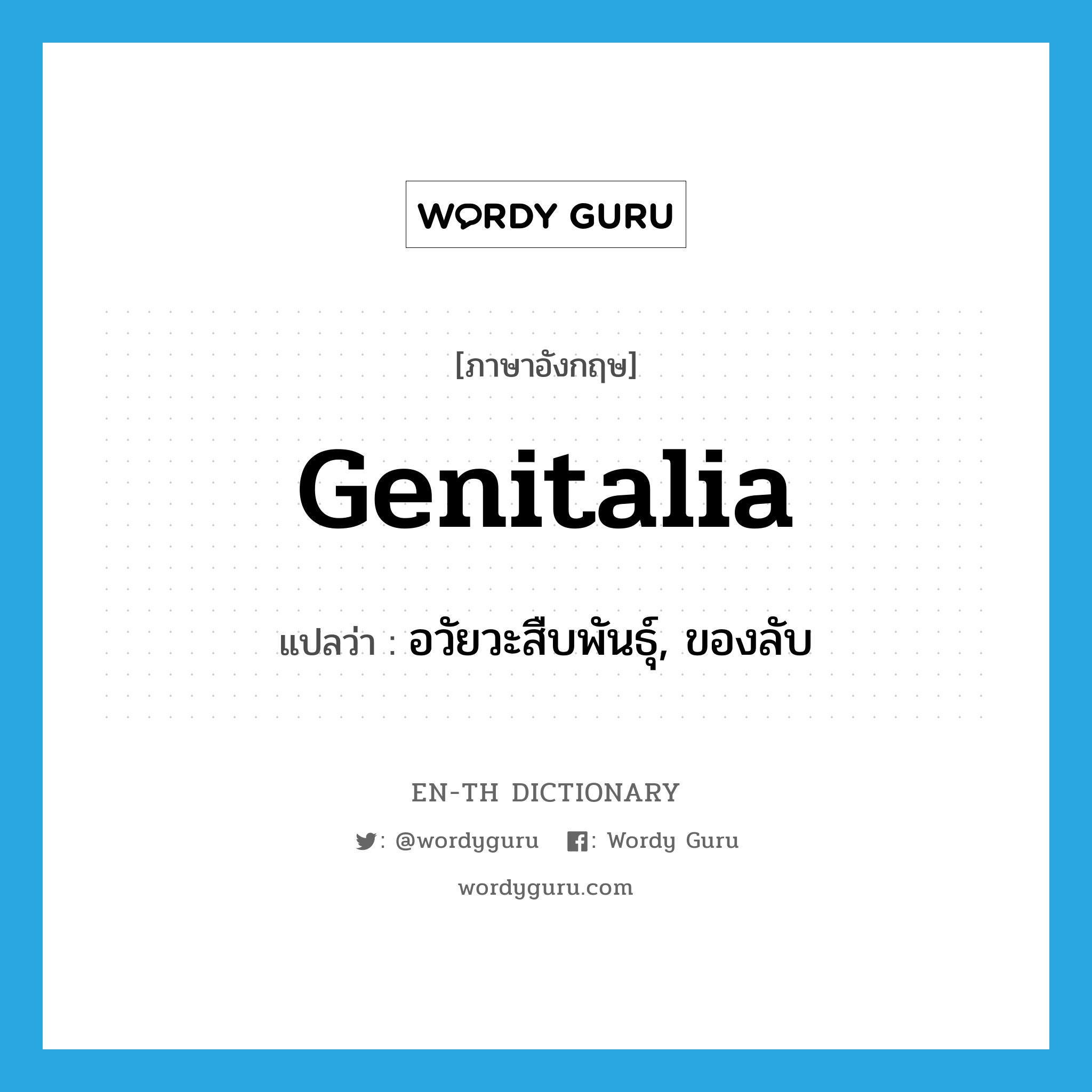 genitalia แปลว่า?, คำศัพท์ภาษาอังกฤษ genitalia แปลว่า อวัยวะสืบพันธุ์, ของลับ ประเภท N หมวด N