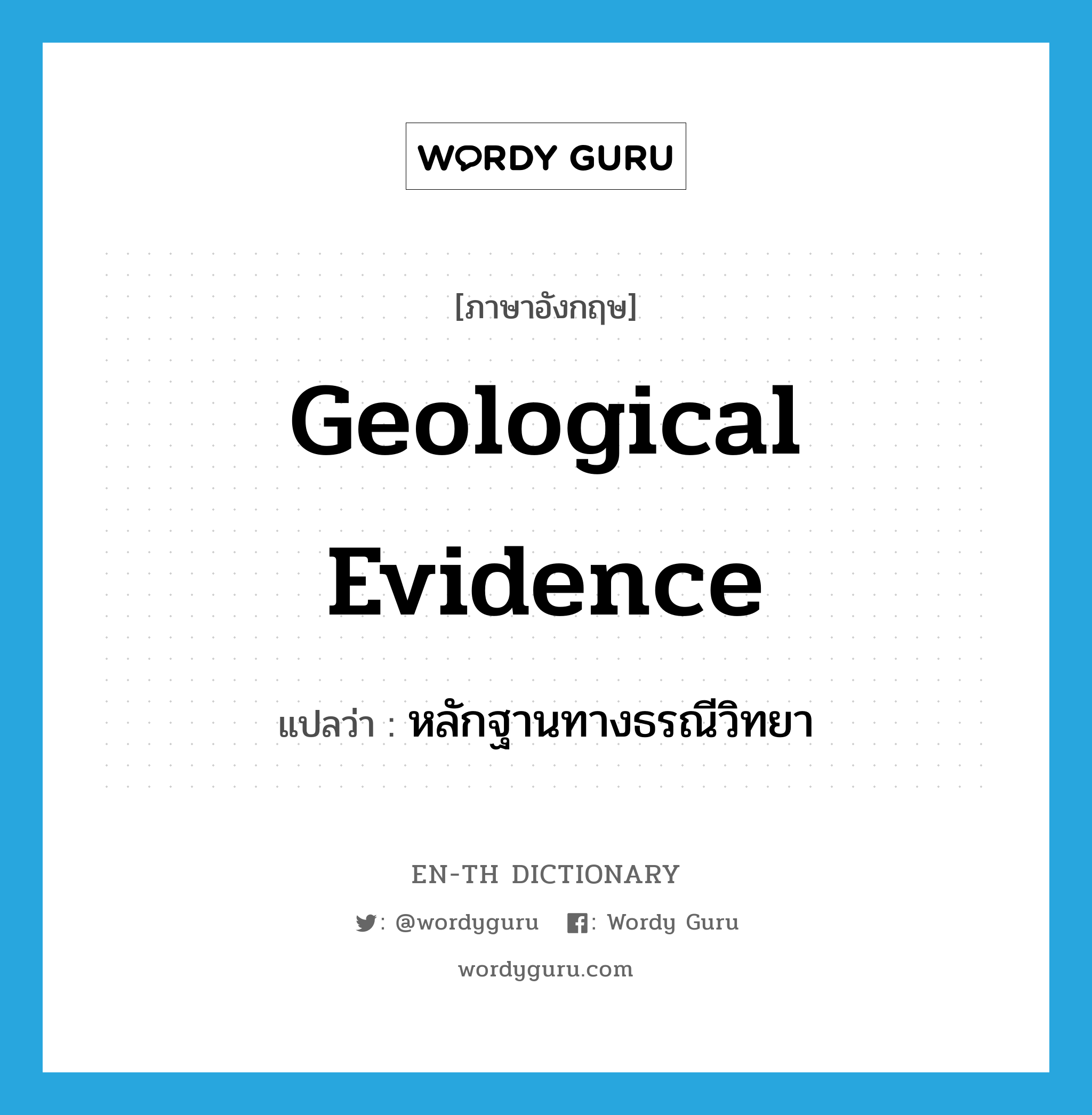geological evidence แปลว่า?, คำศัพท์ภาษาอังกฤษ geological evidence แปลว่า หลักฐานทางธรณีวิทยา ประเภท N หมวด N