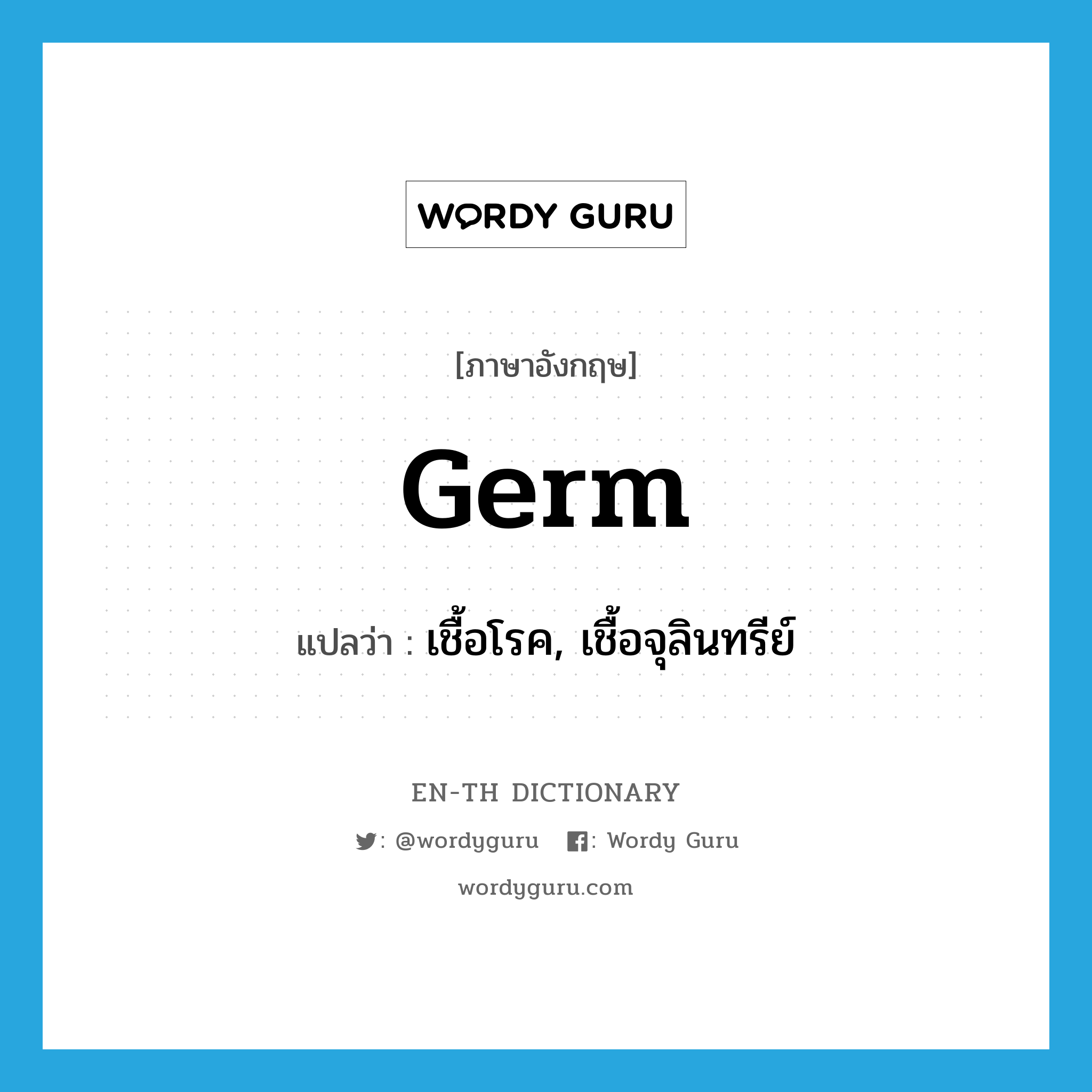 germ แปลว่า?, คำศัพท์ภาษาอังกฤษ germ แปลว่า เชื้อโรค, เชื้อจุลินทรีย์ ประเภท N หมวด N
