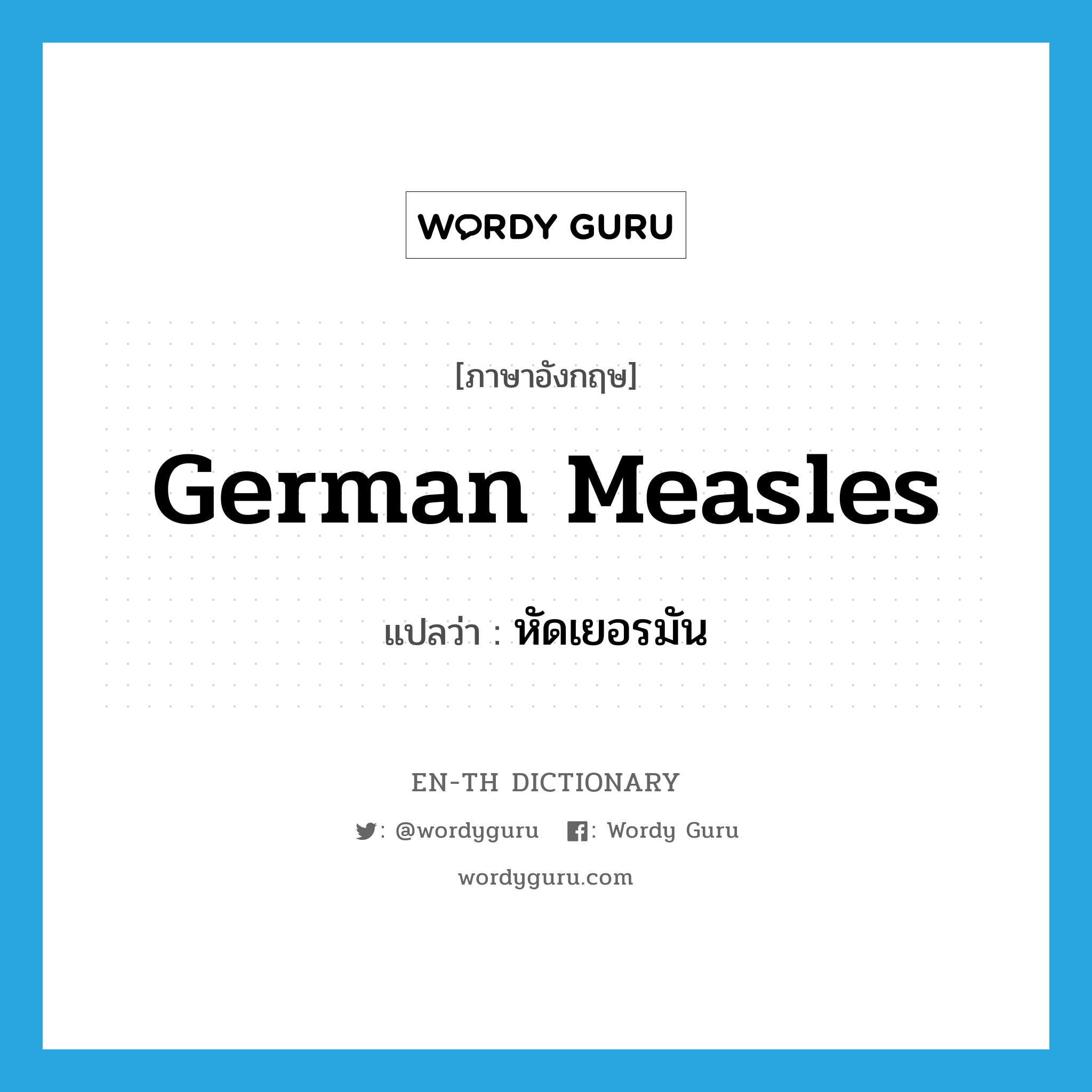 German measles แปลว่า?, คำศัพท์ภาษาอังกฤษ German measles แปลว่า หัดเยอรมัน ประเภท N หมวด N