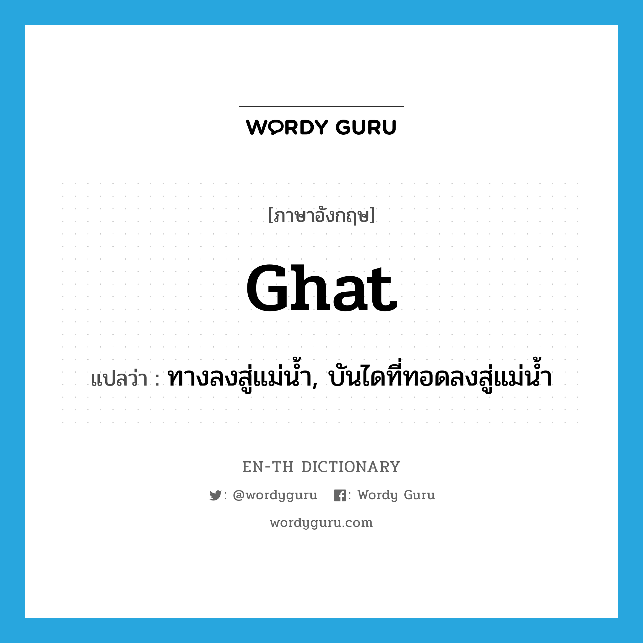 ghat แปลว่า?, คำศัพท์ภาษาอังกฤษ ghat แปลว่า ทางลงสู่แม่น้ำ, บันไดที่ทอดลงสู่แม่น้ำ ประเภท N หมวด N