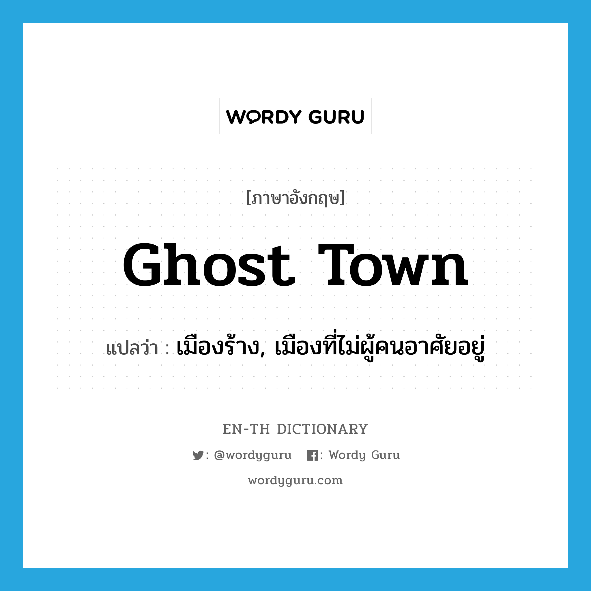 ghost town แปลว่า?, คำศัพท์ภาษาอังกฤษ ghost town แปลว่า เมืองร้าง, เมืองที่ไม่ผู้คนอาศัยอยู่ ประเภท N หมวด N
