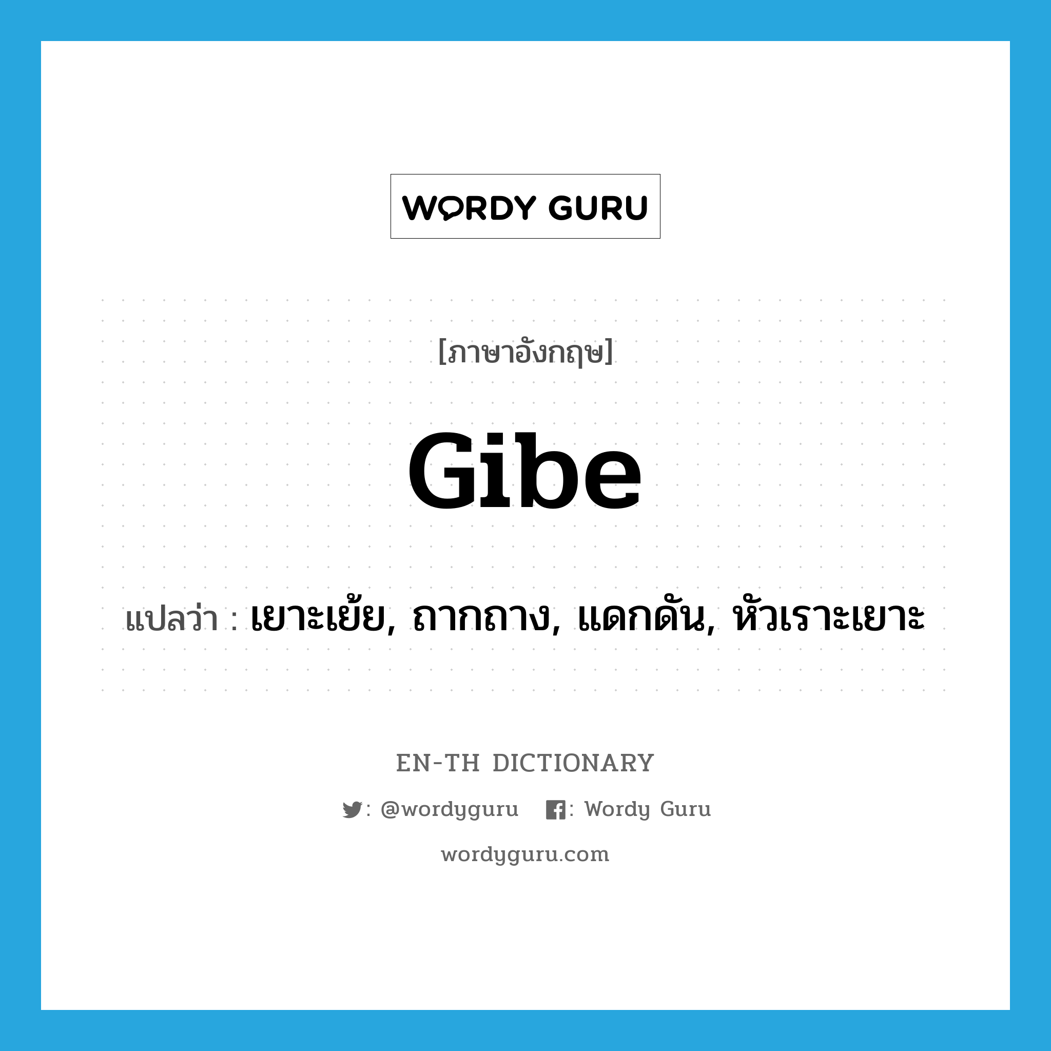 gibe แปลว่า?, คำศัพท์ภาษาอังกฤษ gibe แปลว่า เยาะเย้ย, ถากถาง, แดกดัน, หัวเราะเยาะ ประเภท VT หมวด VT