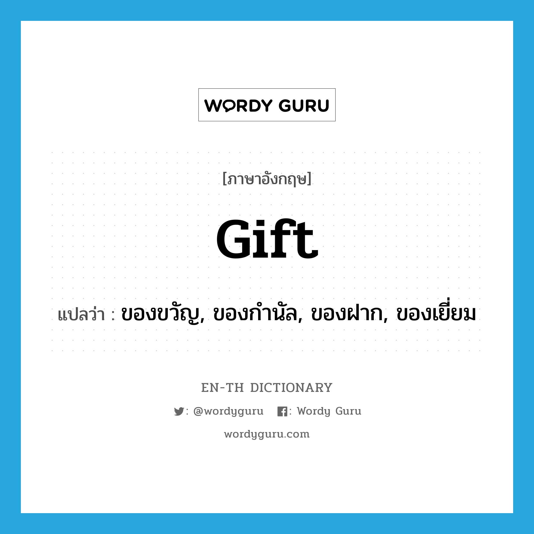 gift แปลว่า?, คำศัพท์ภาษาอังกฤษ gift แปลว่า ของขวัญ, ของกำนัล, ของฝาก, ของเยี่ยม ประเภท N หมวด N