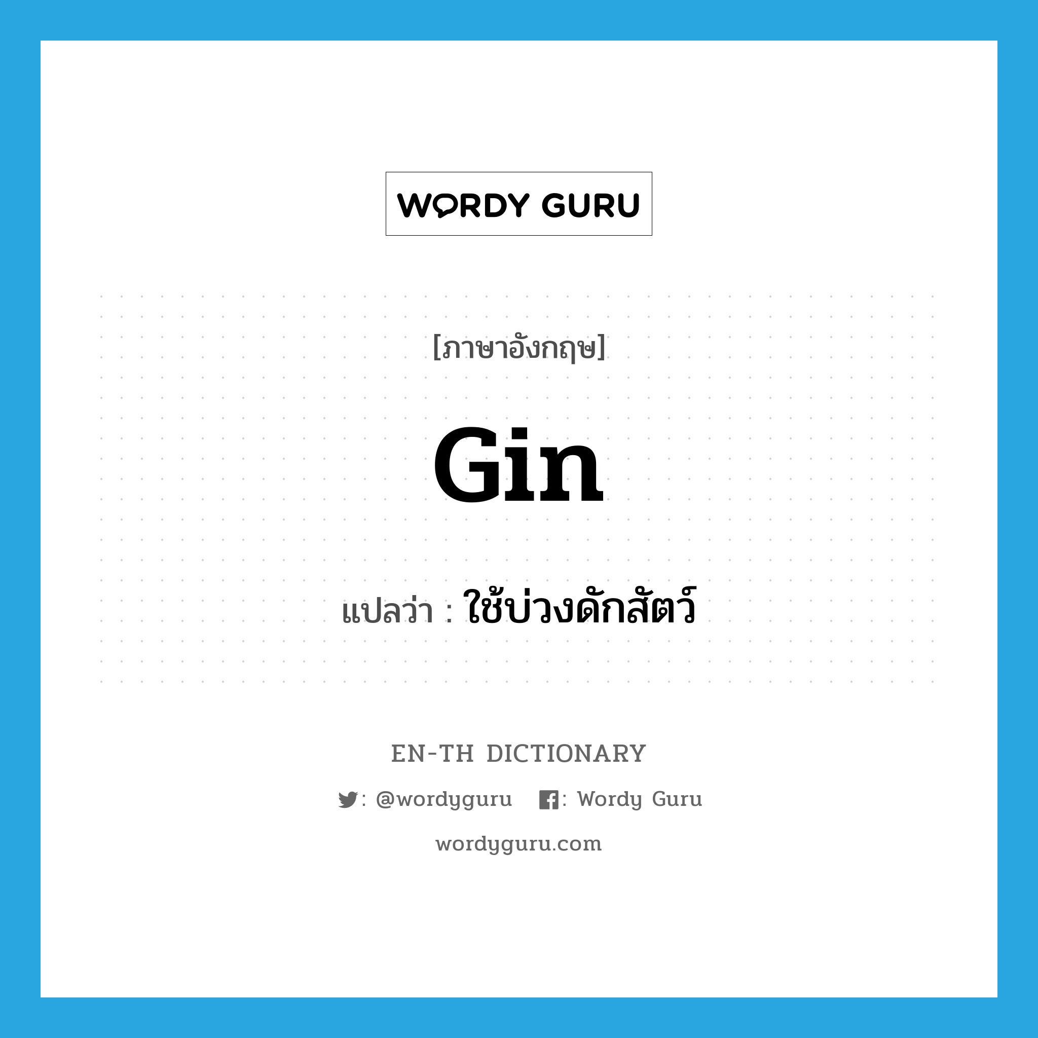 gin แปลว่า?, คำศัพท์ภาษาอังกฤษ gin แปลว่า ใช้บ่วงดักสัตว์ ประเภท VT หมวด VT