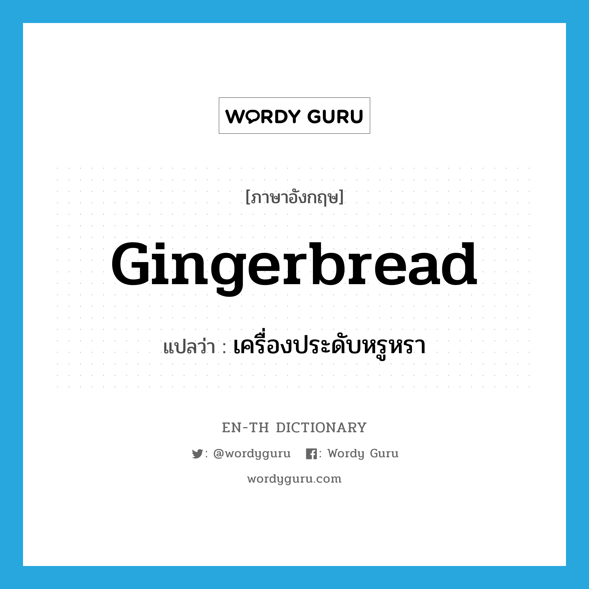 gingerbread แปลว่า?, คำศัพท์ภาษาอังกฤษ gingerbread แปลว่า เครื่องประดับหรูหรา ประเภท N หมวด N