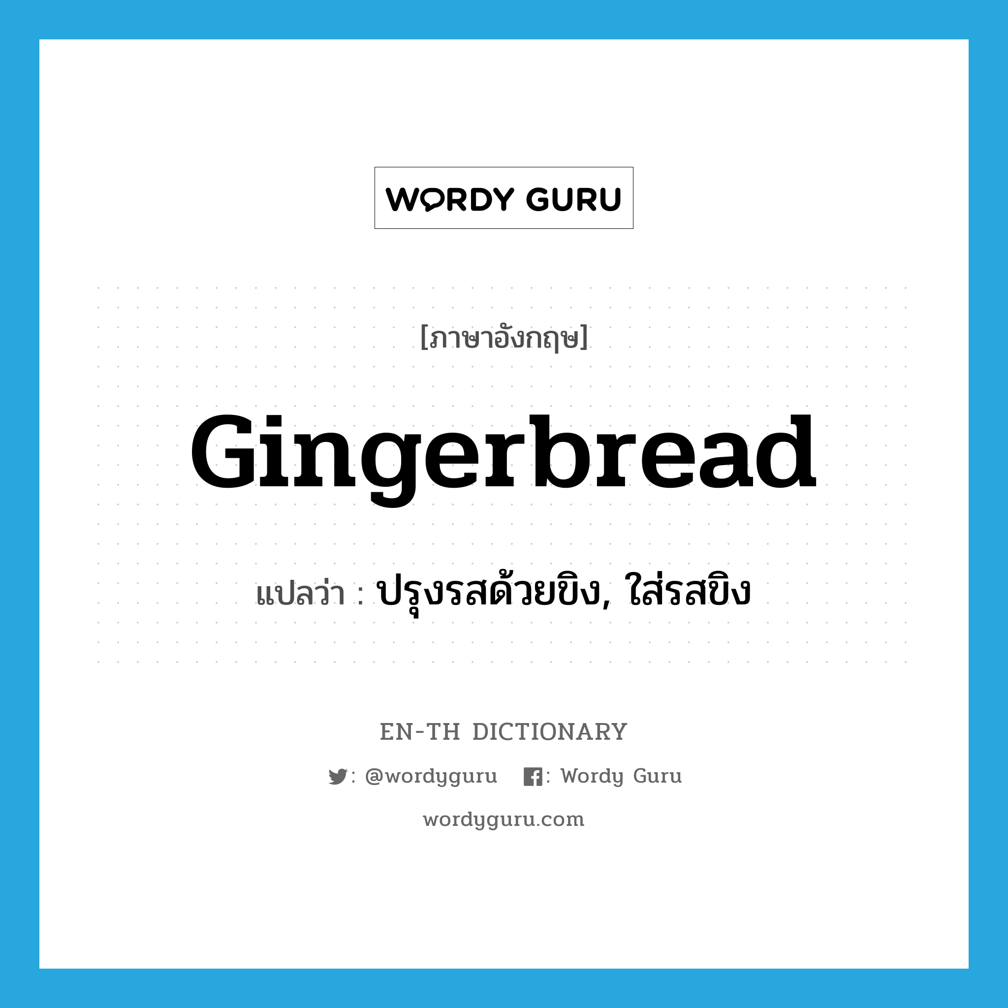 gingerbread แปลว่า?, คำศัพท์ภาษาอังกฤษ gingerbread แปลว่า ปรุงรสด้วยขิง, ใส่รสขิง ประเภท VT หมวด VT