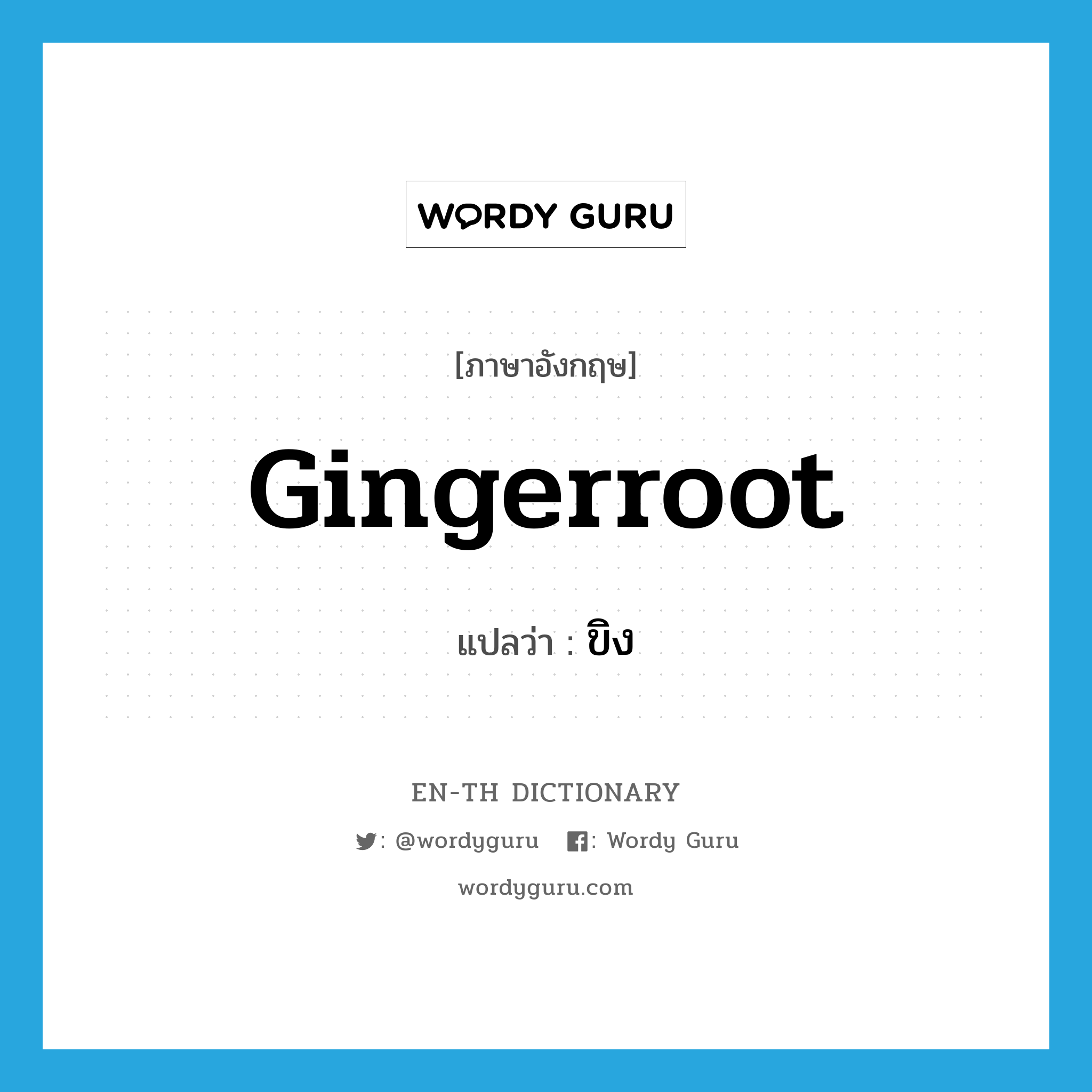 gingerroot แปลว่า?, คำศัพท์ภาษาอังกฤษ gingerroot แปลว่า ขิง ประเภท N หมวด N