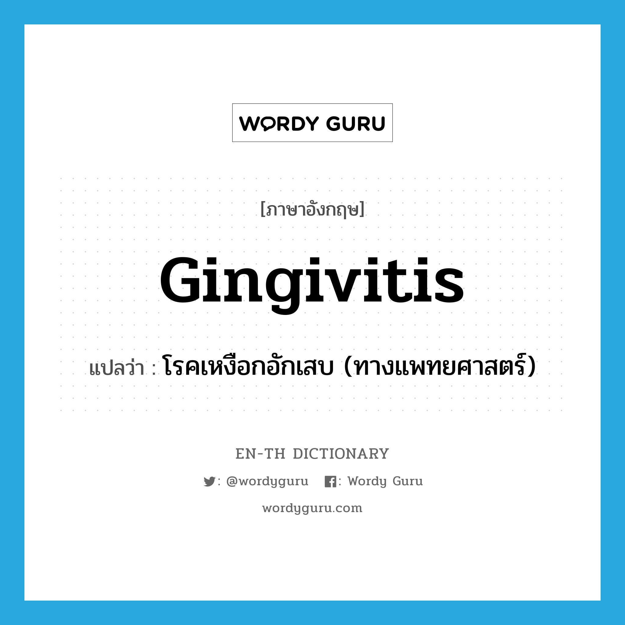 gingivitis แปลว่า?, คำศัพท์ภาษาอังกฤษ gingivitis แปลว่า โรคเหงือกอักเสบ (ทางแพทยศาสตร์) ประเภท N หมวด N