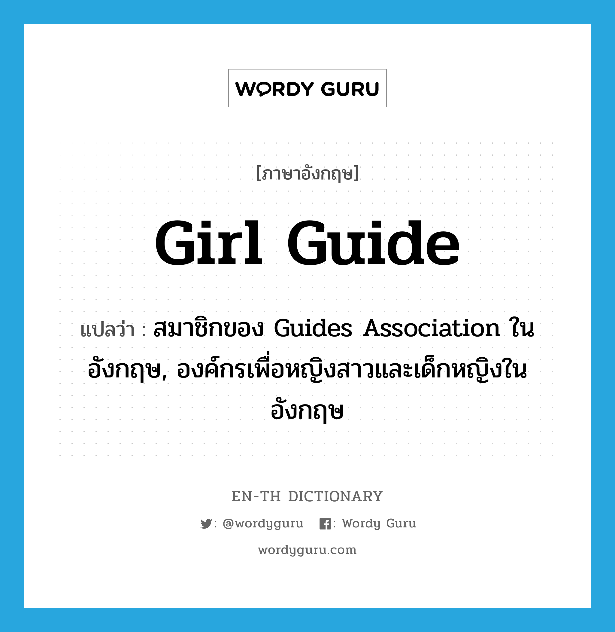 Girl Guide แปลว่า?, คำศัพท์ภาษาอังกฤษ Girl Guide แปลว่า สมาชิกของ Guides Association ในอังกฤษ, องค์กรเพื่อหญิงสาวและเด็กหญิงในอังกฤษ ประเภท N หมวด N