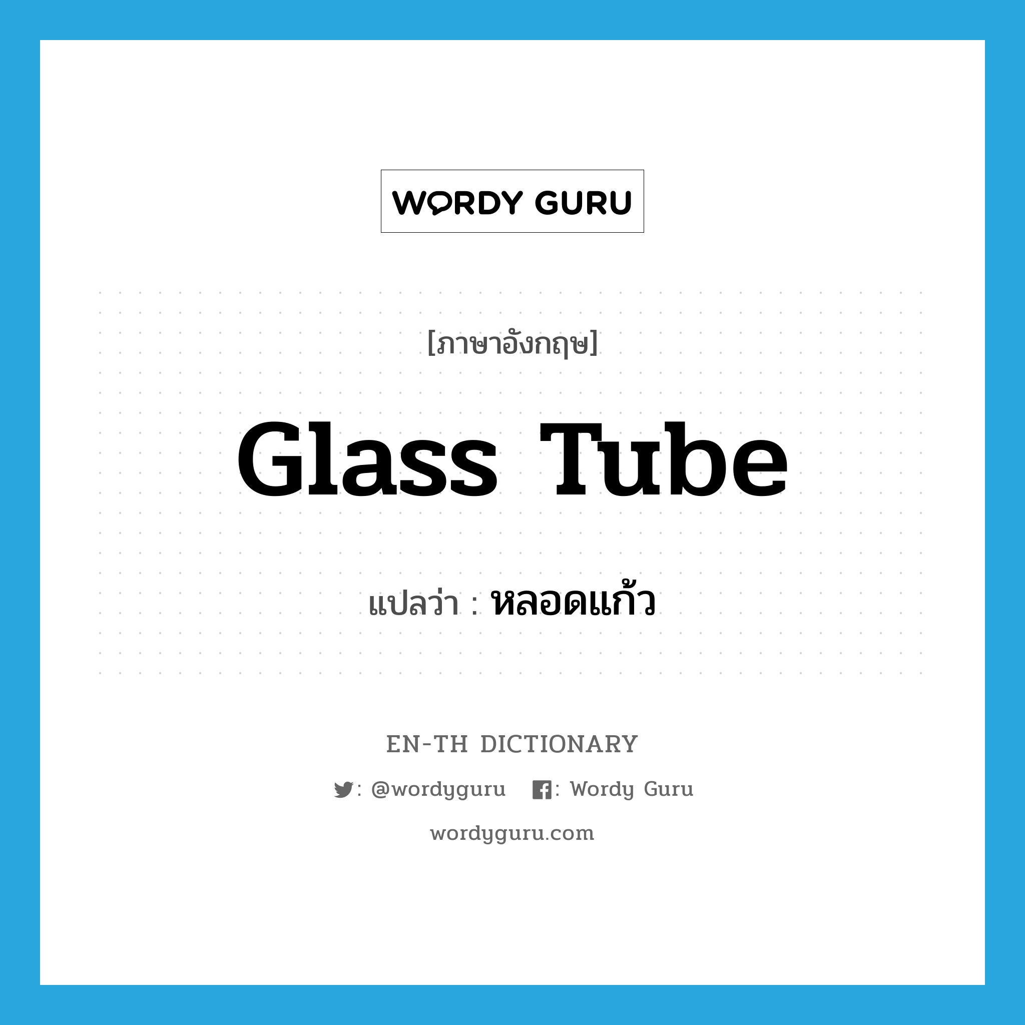 glass tube แปลว่า?, คำศัพท์ภาษาอังกฤษ glass tube แปลว่า หลอดแก้ว ประเภท N หมวด N