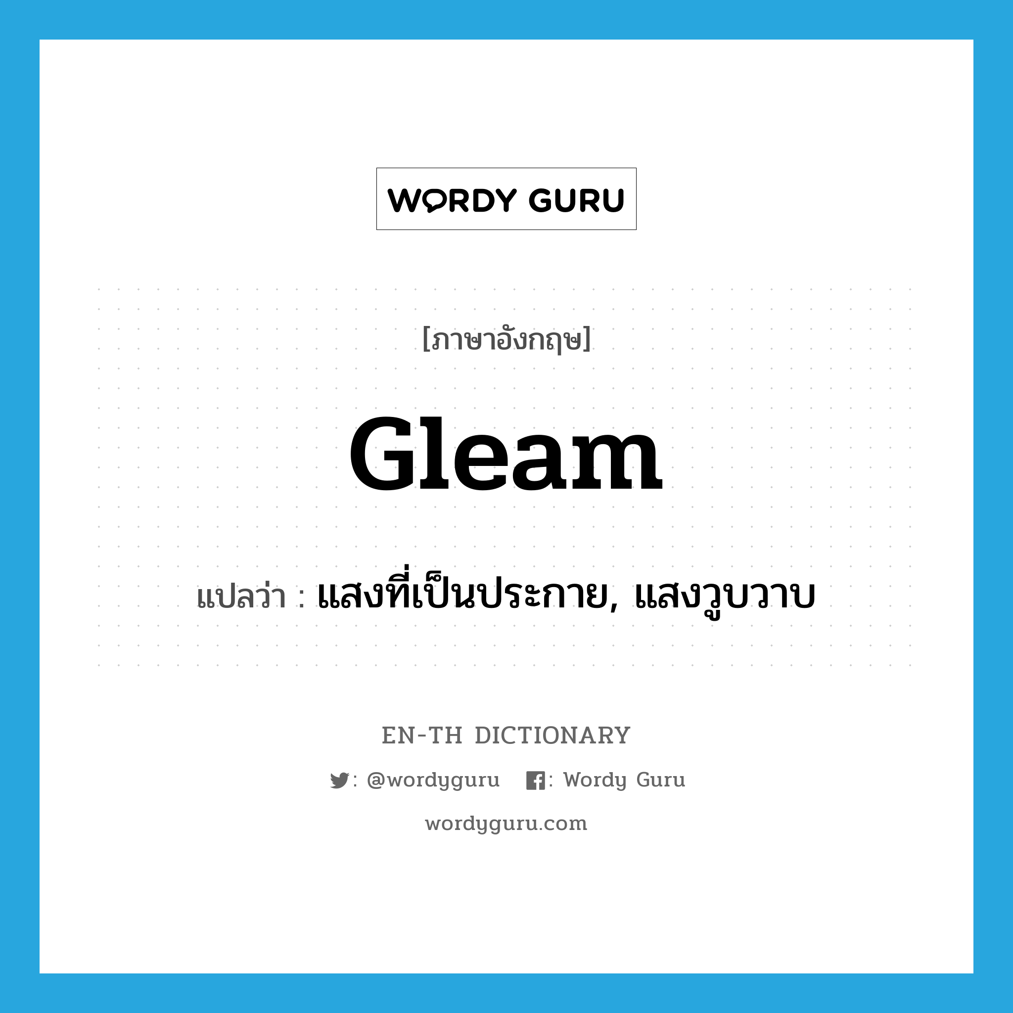 gleam แปลว่า?, คำศัพท์ภาษาอังกฤษ gleam แปลว่า แสงที่เป็นประกาย, แสงวูบวาบ ประเภท N หมวด N
