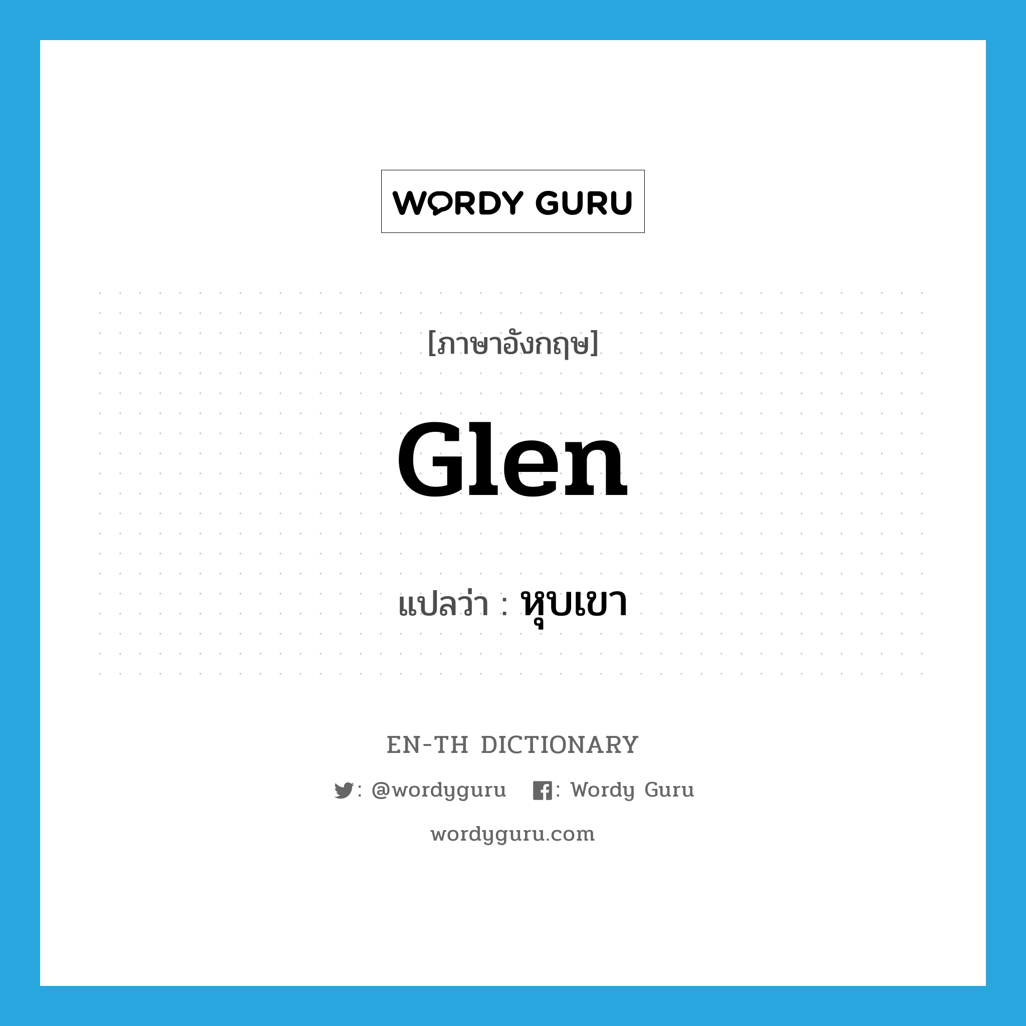 glen แปลว่า?, คำศัพท์ภาษาอังกฤษ glen แปลว่า หุบเขา ประเภท N หมวด N