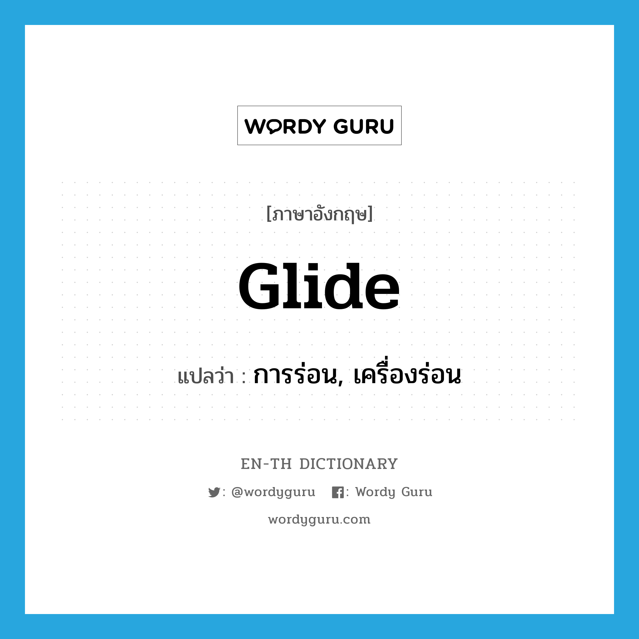 glide แปลว่า?, คำศัพท์ภาษาอังกฤษ glide แปลว่า การร่อน, เครื่องร่อน ประเภท N หมวด N