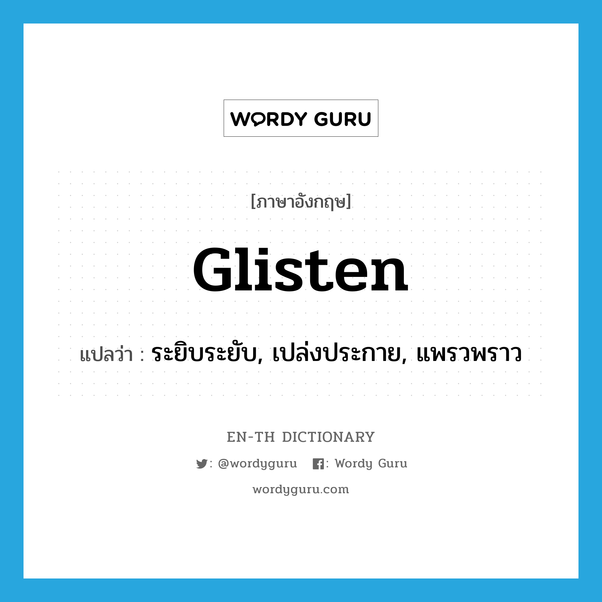 glisten แปลว่า?, คำศัพท์ภาษาอังกฤษ glisten แปลว่า ระยิบระยับ, เปล่งประกาย, แพรวพราว ประเภท VI หมวด VI