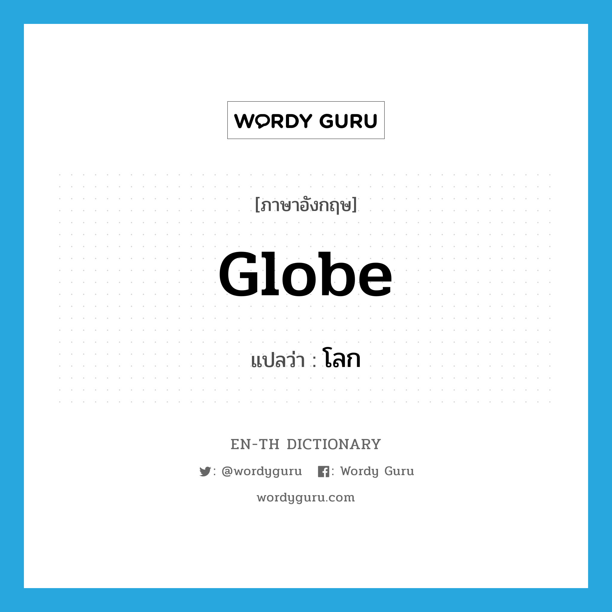 globe แปลว่า?, คำศัพท์ภาษาอังกฤษ globe แปลว่า โลก ประเภท N หมวด N