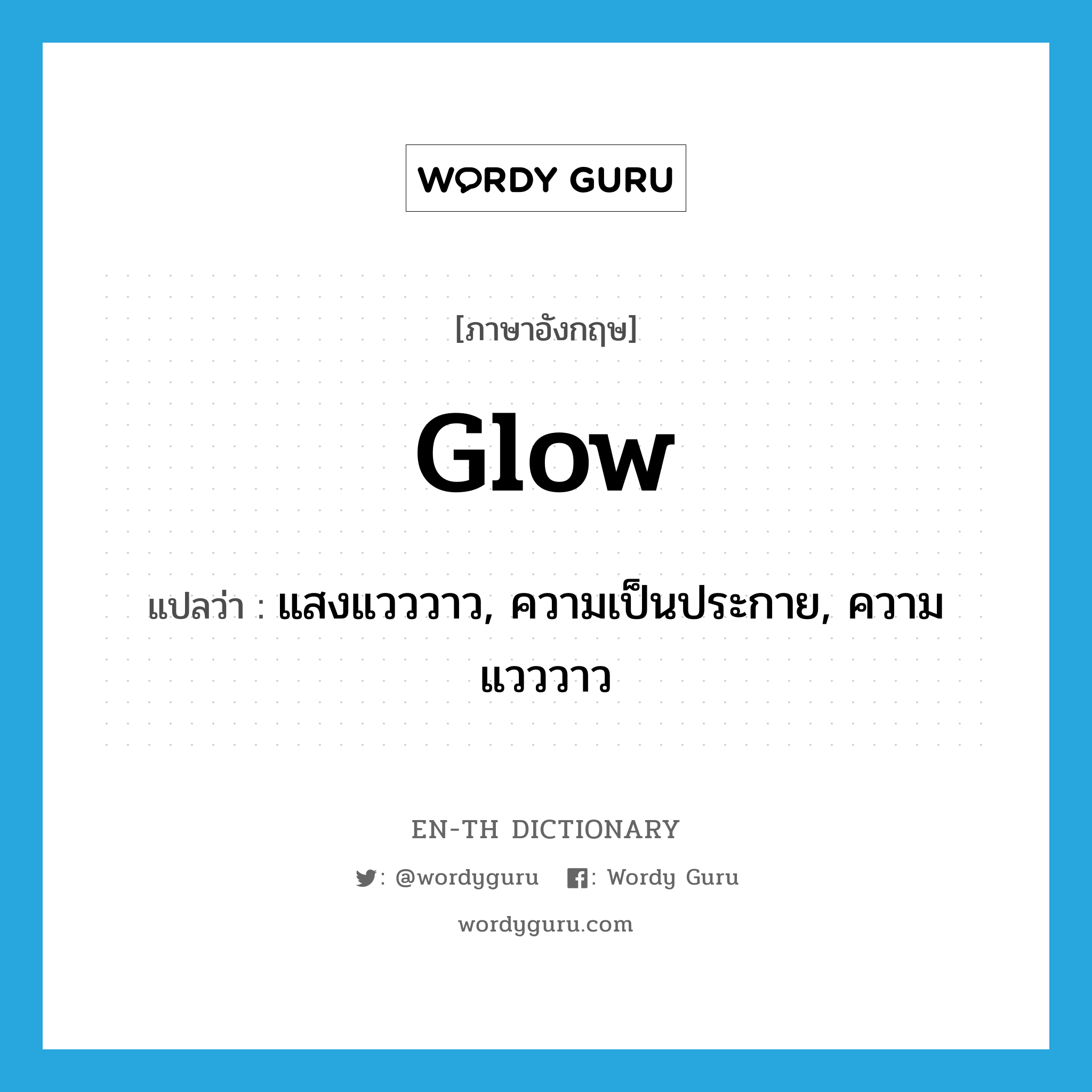 glow แปลว่า?, คำศัพท์ภาษาอังกฤษ glow แปลว่า แสงแวววาว, ความเป็นประกาย, ความแวววาว ประเภท N หมวด N