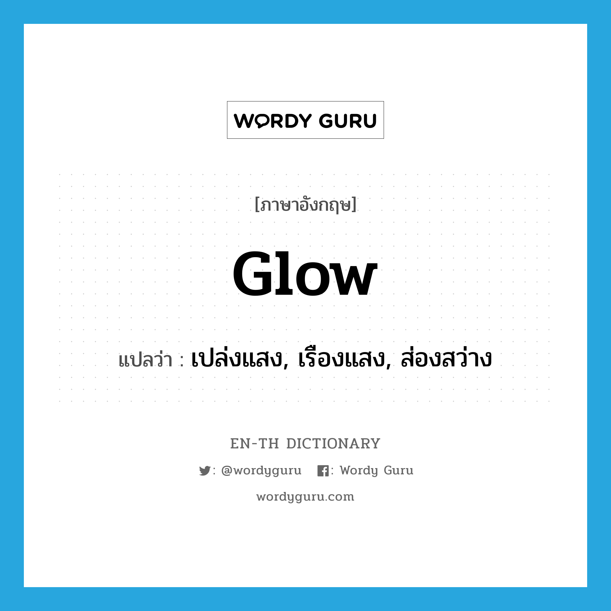 glow แปลว่า?, คำศัพท์ภาษาอังกฤษ glow แปลว่า เปล่งแสง, เรืองแสง, ส่องสว่าง ประเภท VI หมวด VI